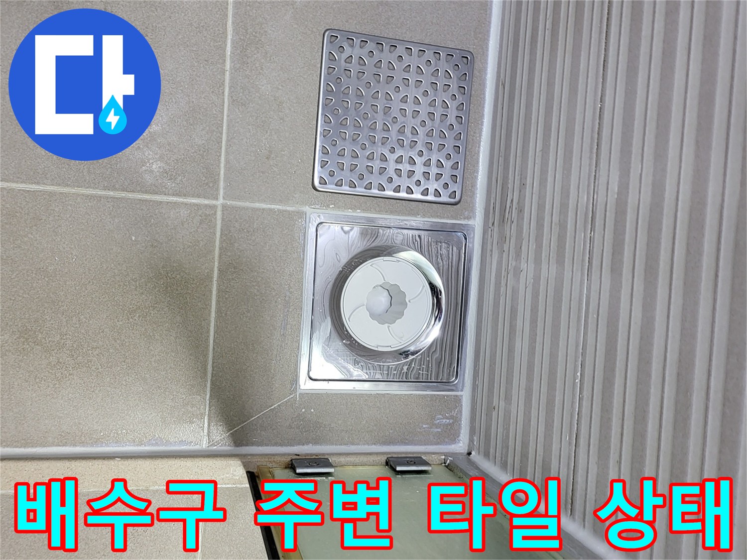 조남동 현장 화장실 배수구 유가 부위 근접 촬영