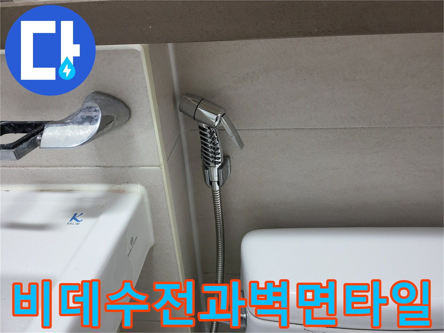 화장실-변기-옆쪽-비데-수전-부위-점검