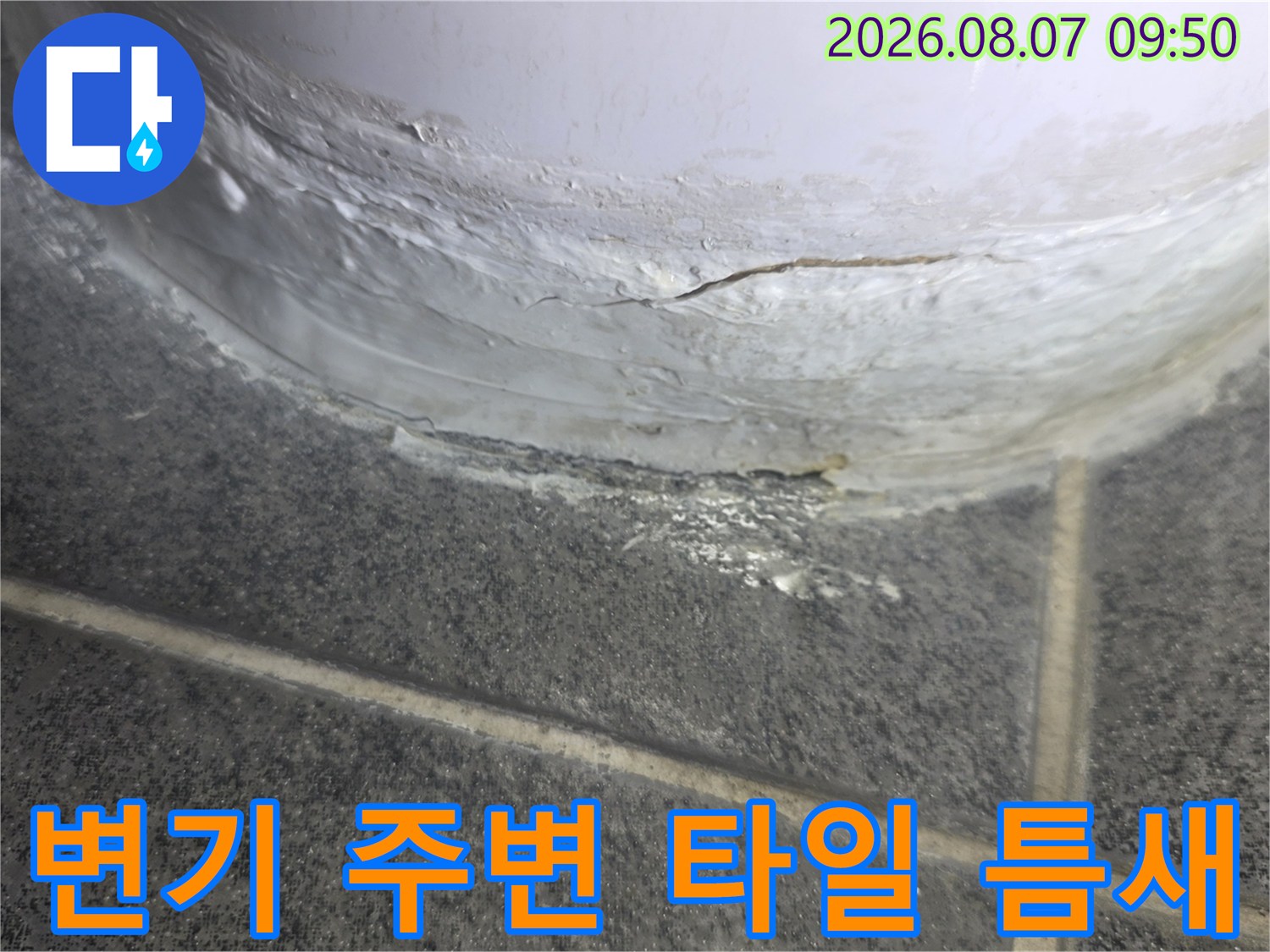 배관 주위-벌어진 타일 틈새와 백시멘트 상태