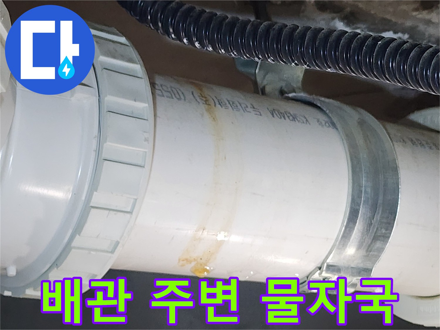 PVC-배관-연결부의-누수-및-오염-상태
