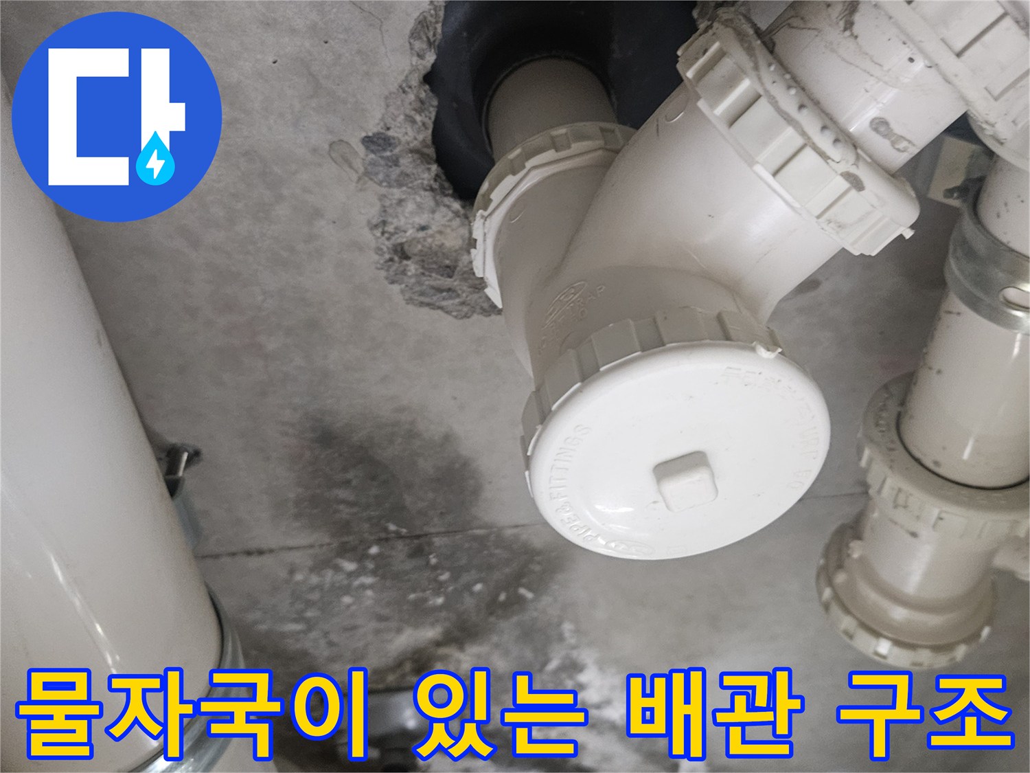 덕양구 현장-습기로 인해 오염된 천장 배관 연결부