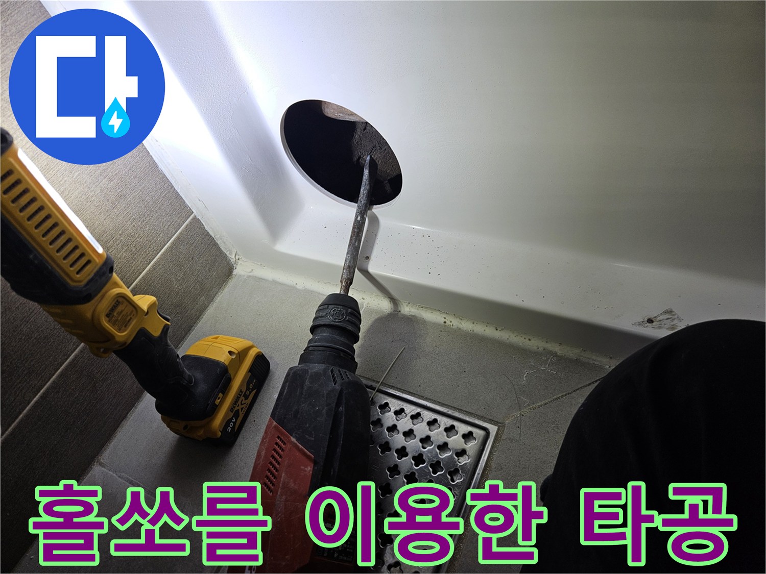 드릴 작업을 통해 욕조 패널을 관통하는 모습