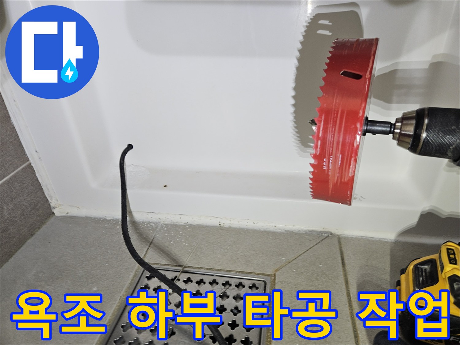 드릴 장비를 활용한-욕조 패널 구멍 뚫기 현장