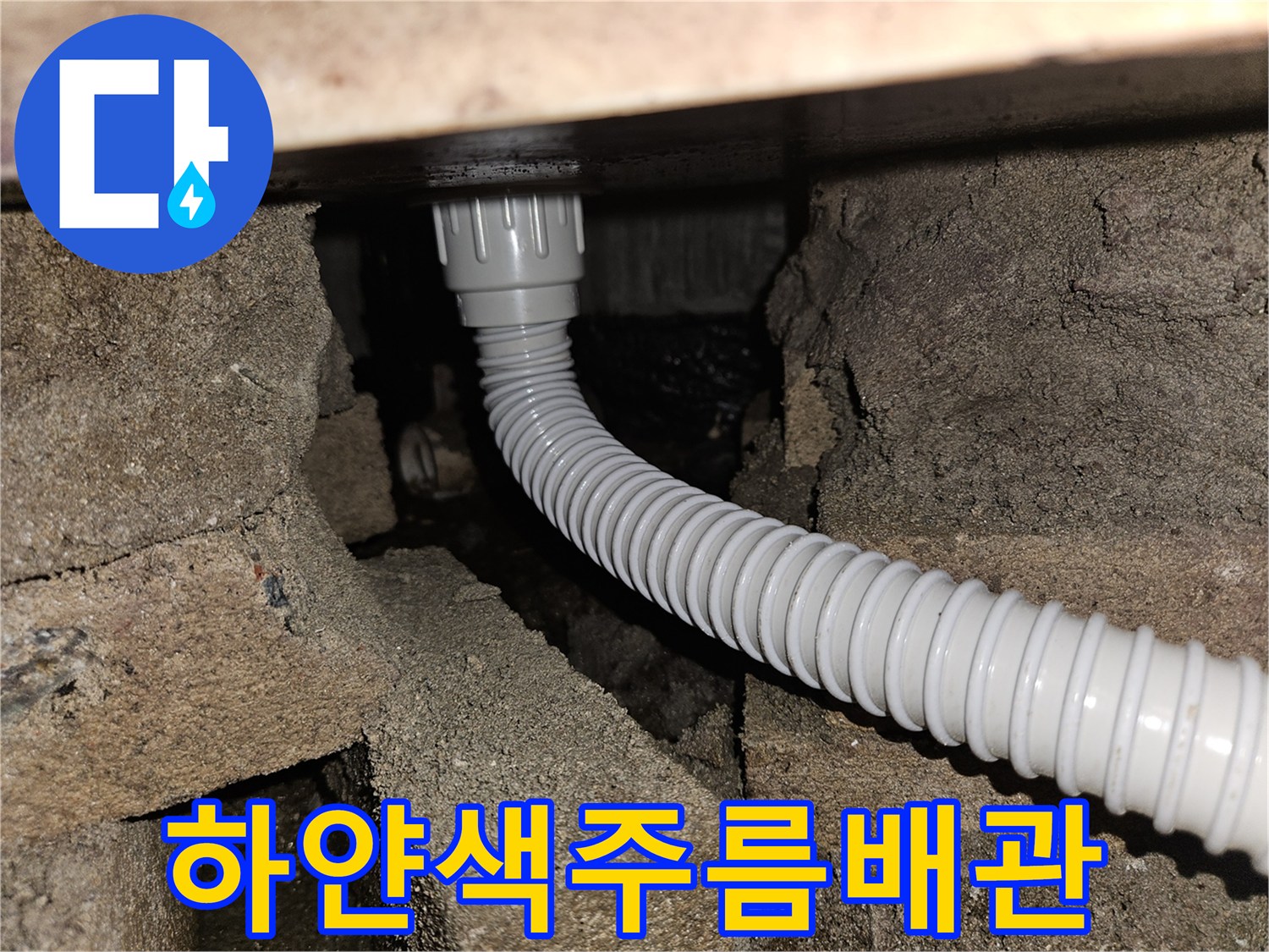 벽체-틈새-사이로-나타난-배수-호스