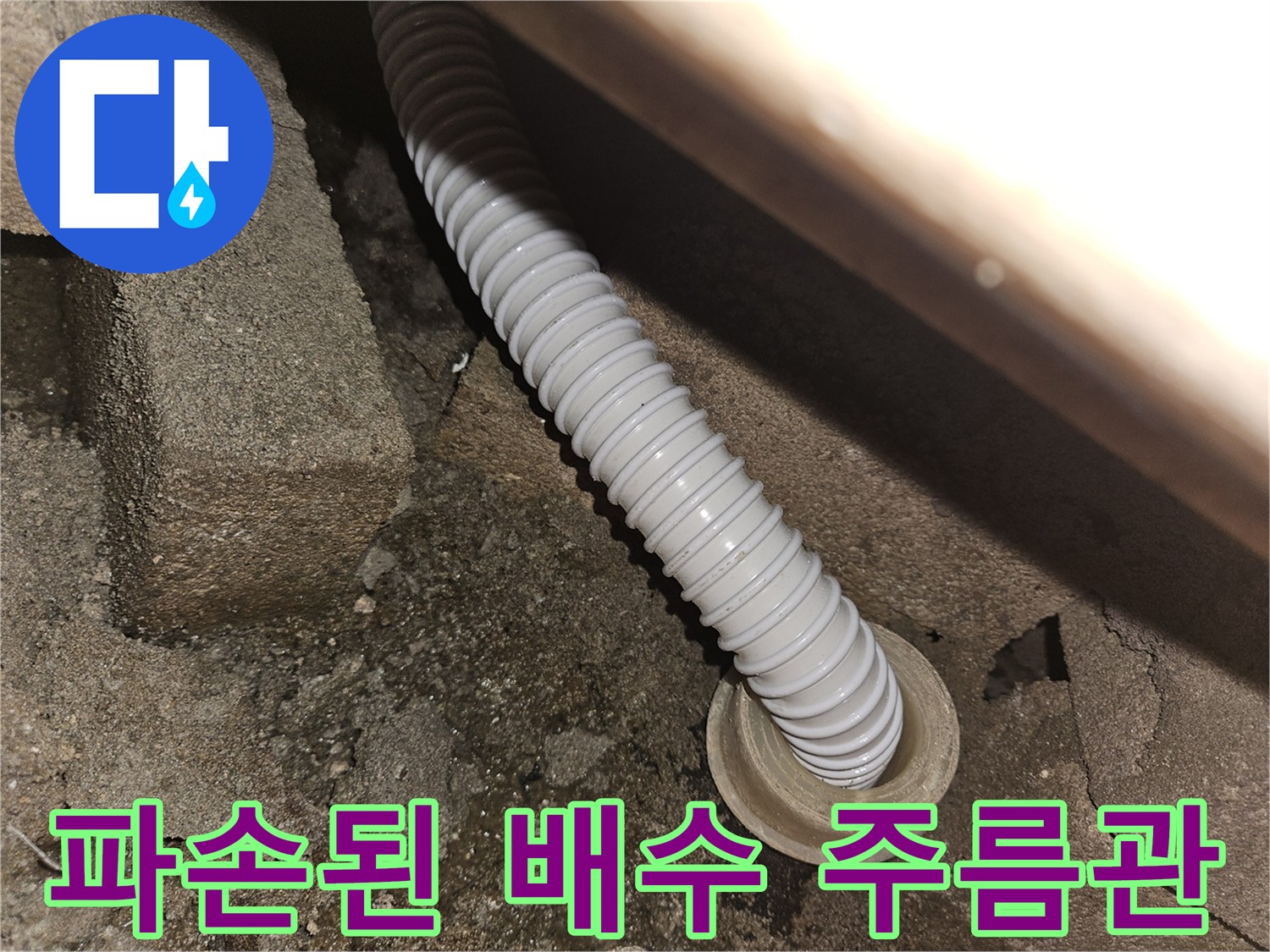 슬라브-틈새로-나온-하수도-자바라-호스