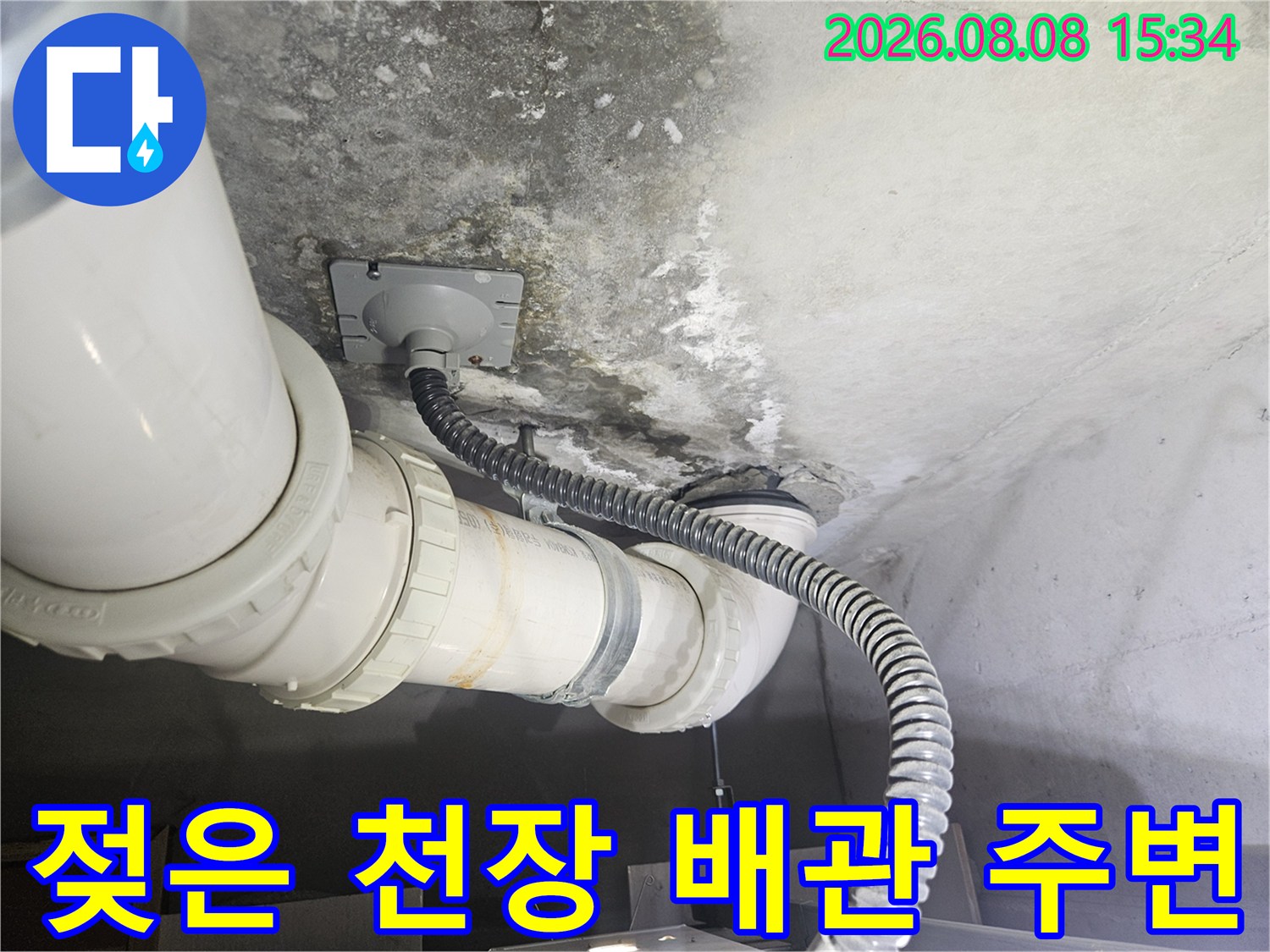 습기로 인해 오염된 천장 콘크리트와 배관 구조물