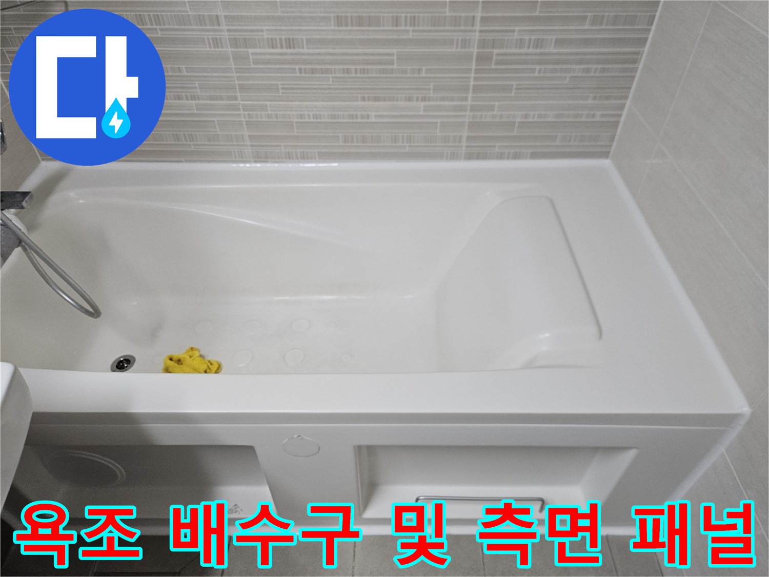 욕조-내부의-배수구와-하단-측면-패널-상태
