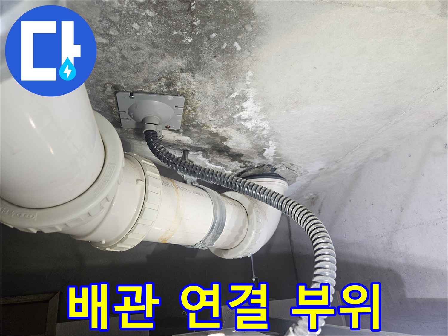 하수 배관과 주름관 연결 구간의 오염 상태