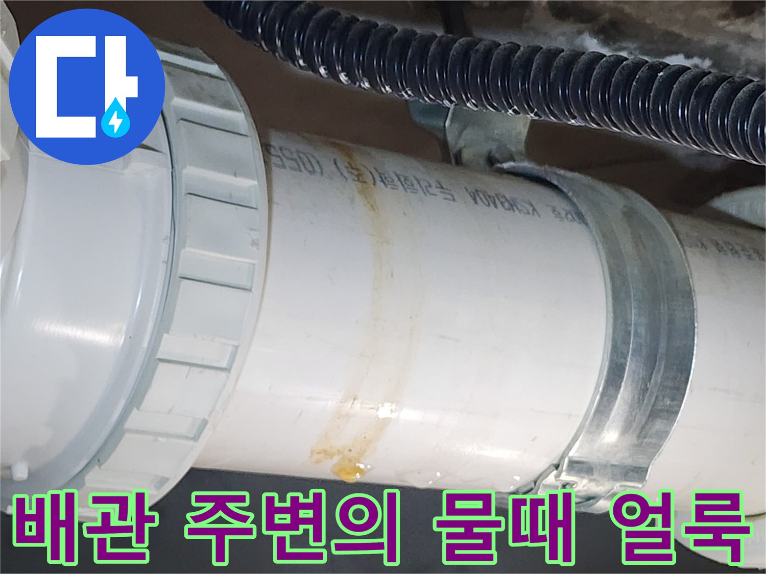 하얀-배관-표면의-갈색-누수-흔적