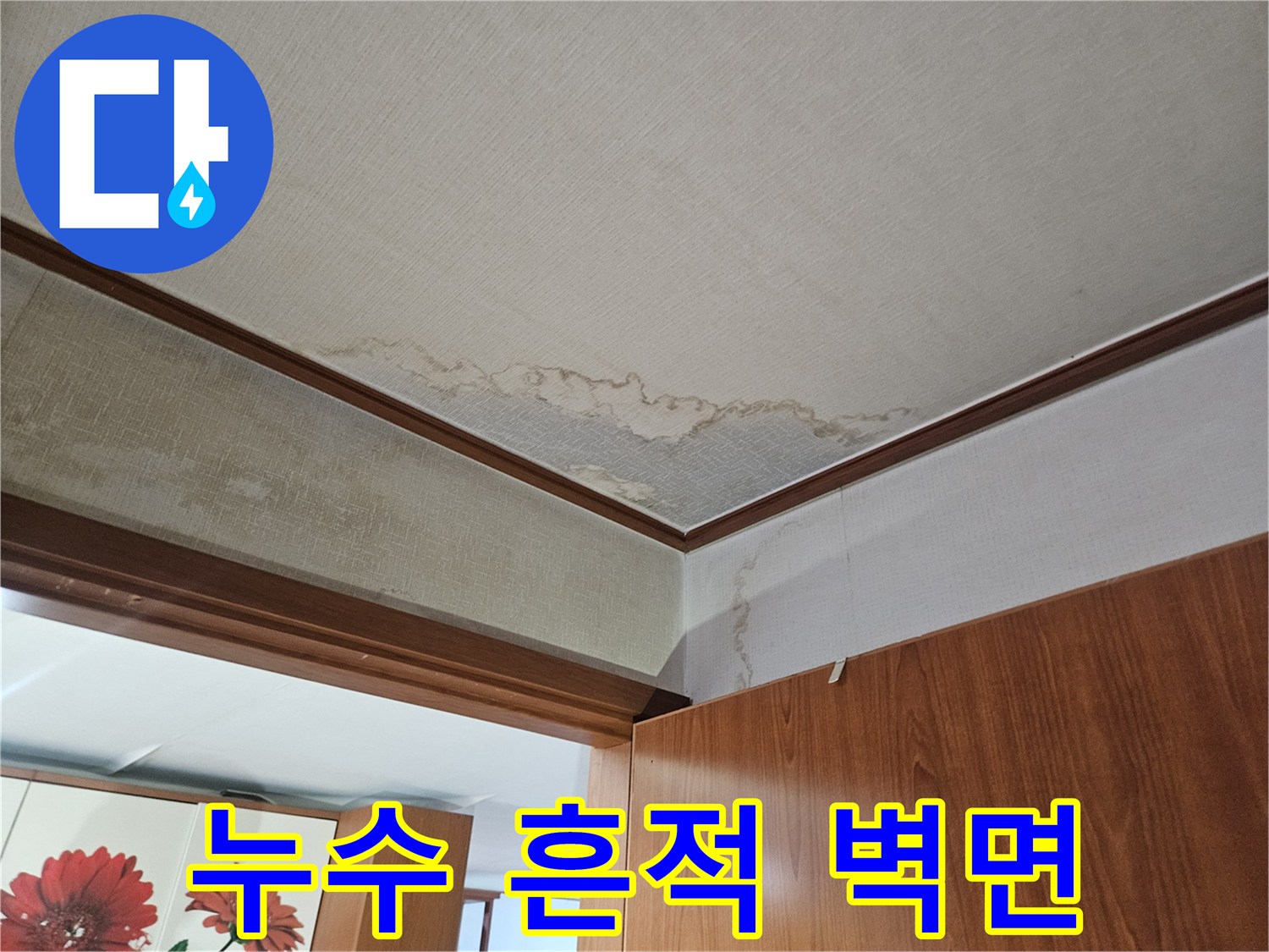 가구 하단부-물에 젖어 변색된 벽지 패턴