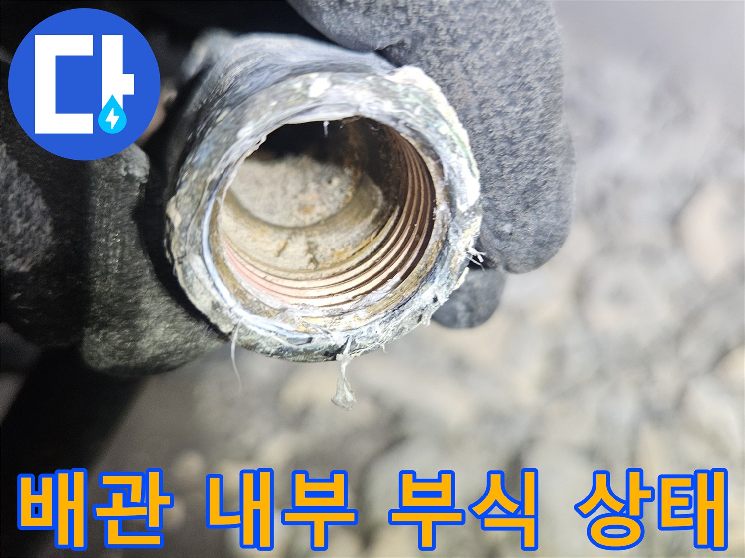 금속-나사선-사이의-부식과-이물질-상태
