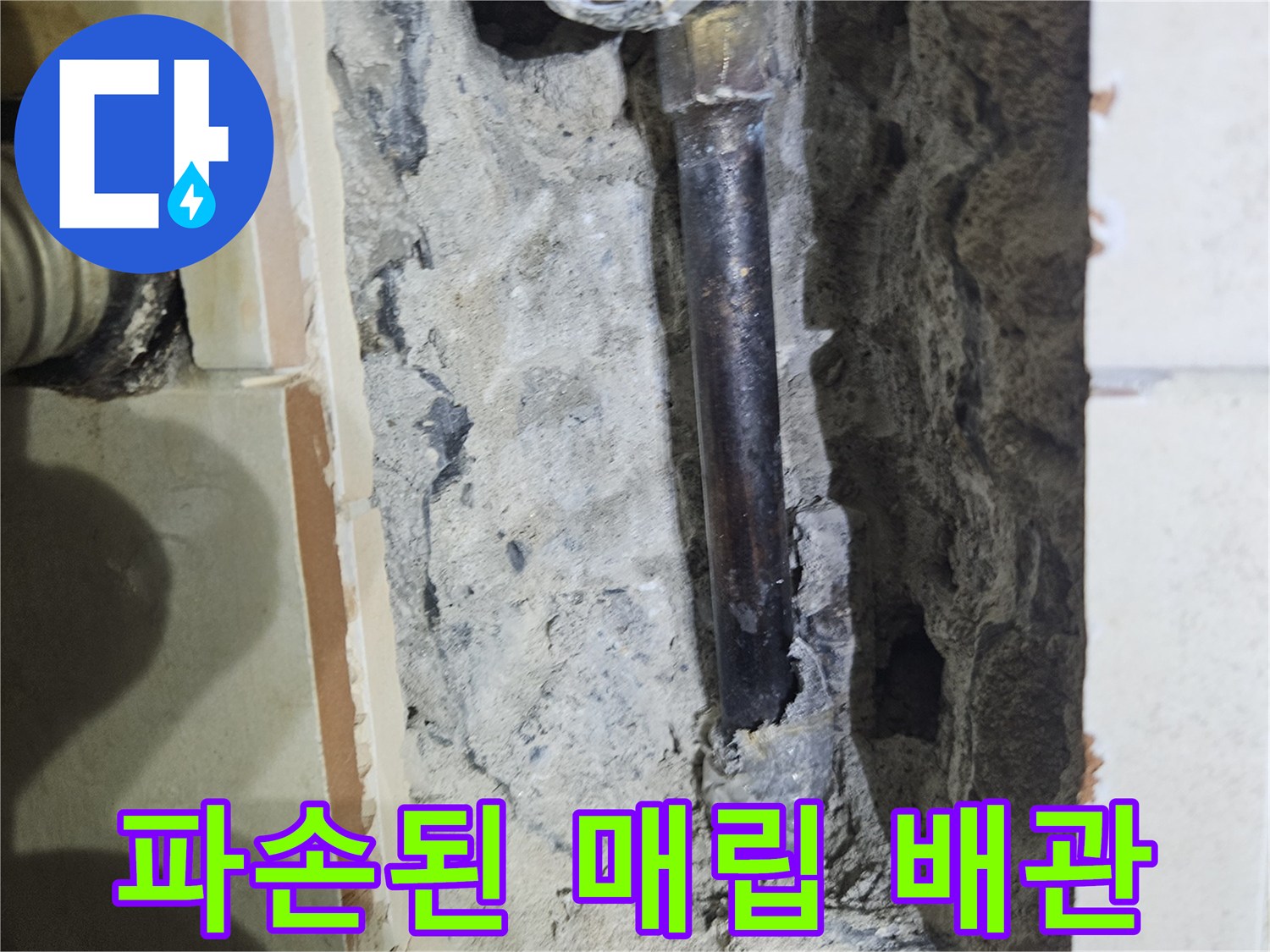 벽 안쪽에서 발견된 부식되고 파손된 수도 배관 사진