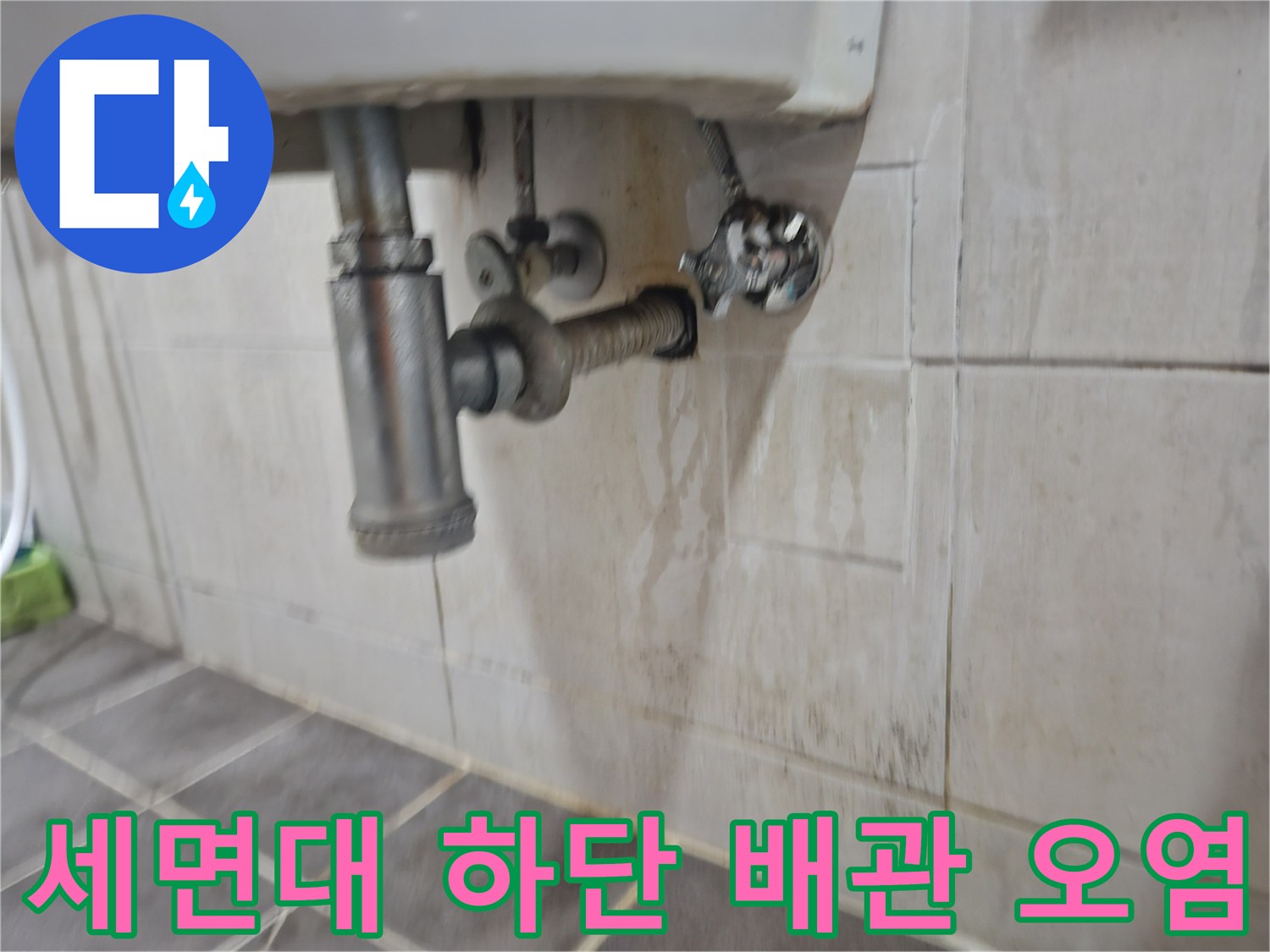 세면대 팝업 및 트랩 주변 타일 변색 현상