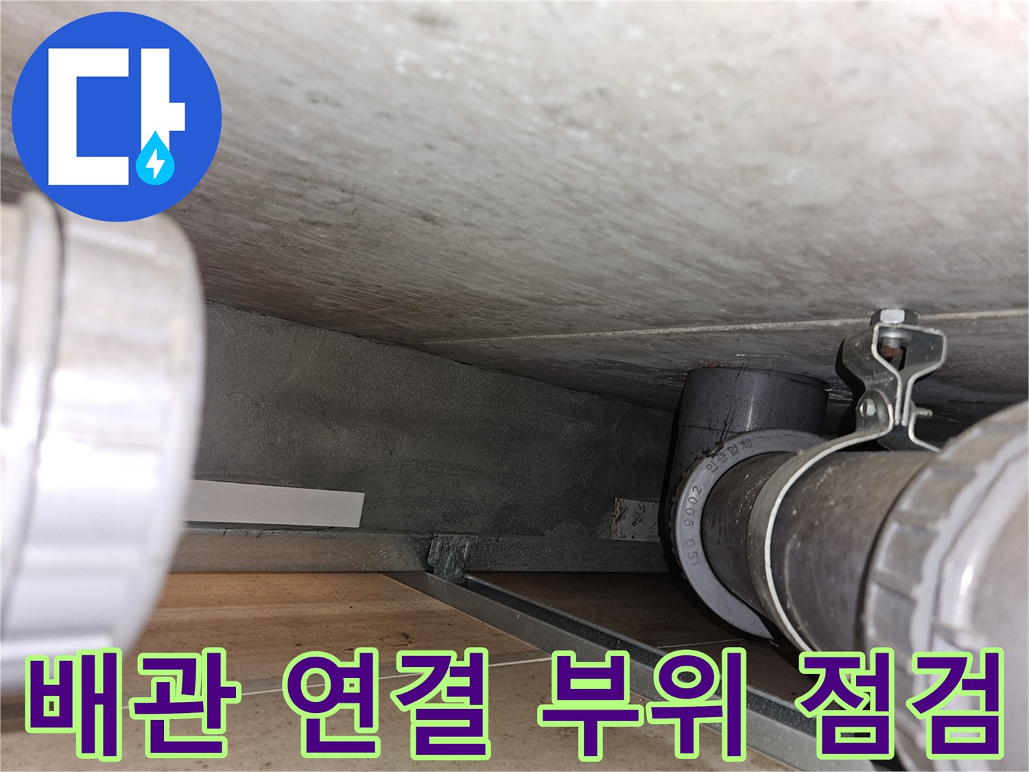 천장 내부 배관의 고정 및 연결 상태 촬영