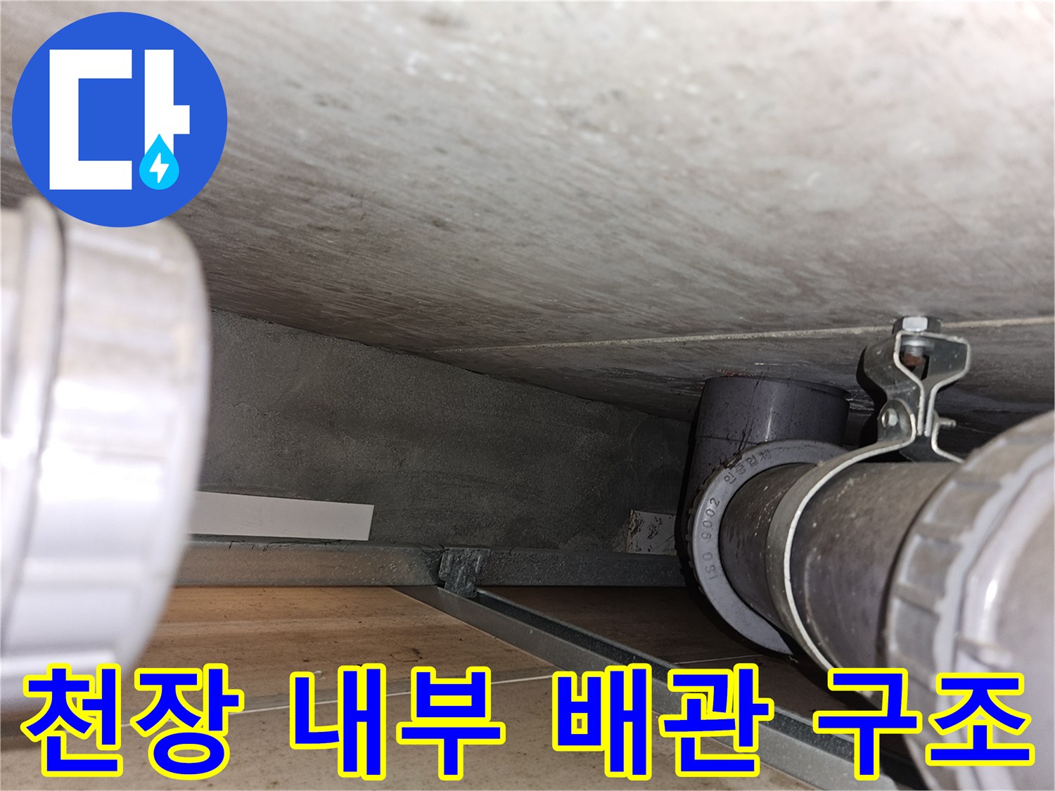 천장 슬래브와 연결된 배관의 배치 상태