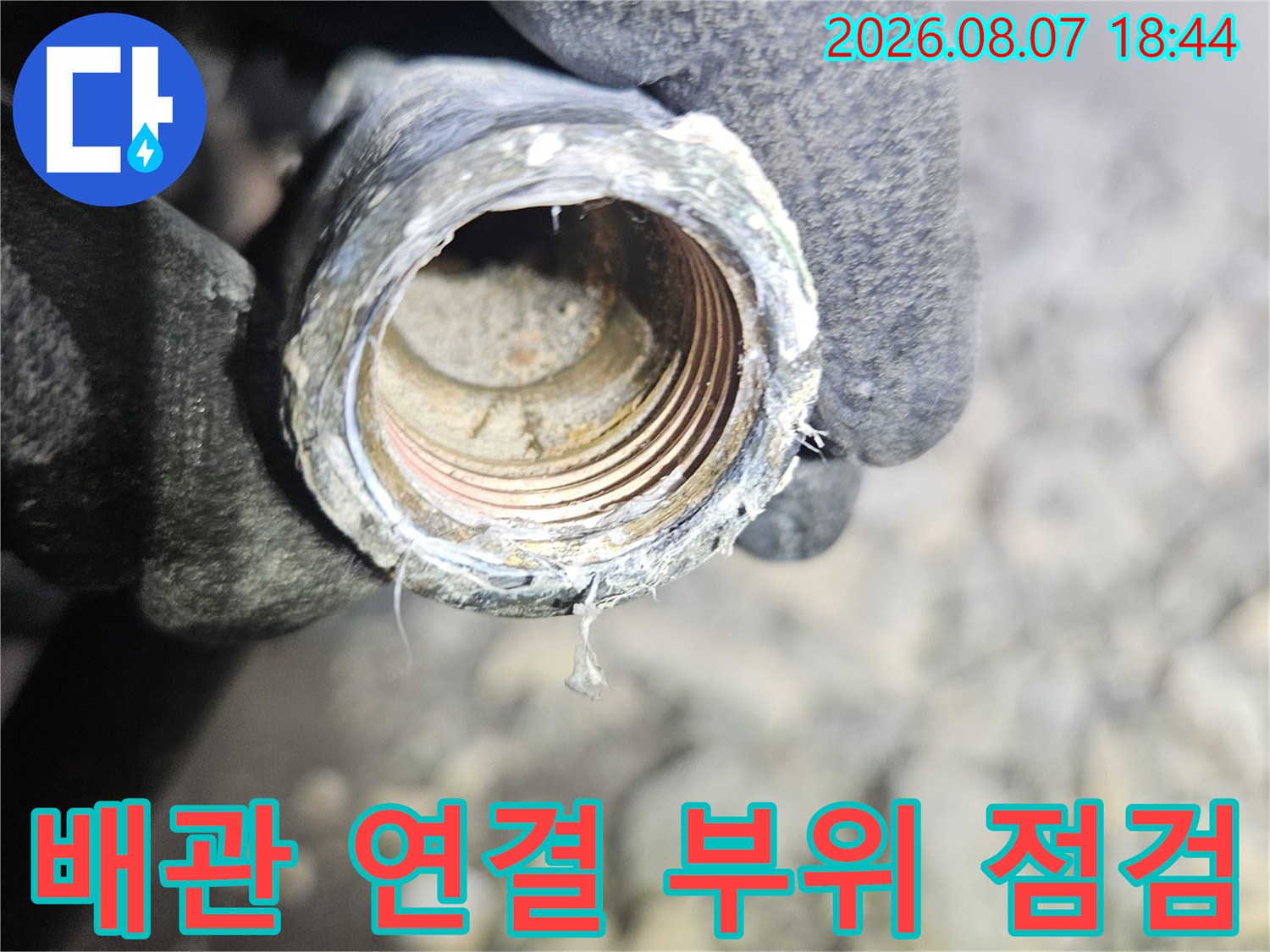 파주 문산 아파트 현장의 - 누수 확인을 위한 배관 나사산 부위 근접 촬영