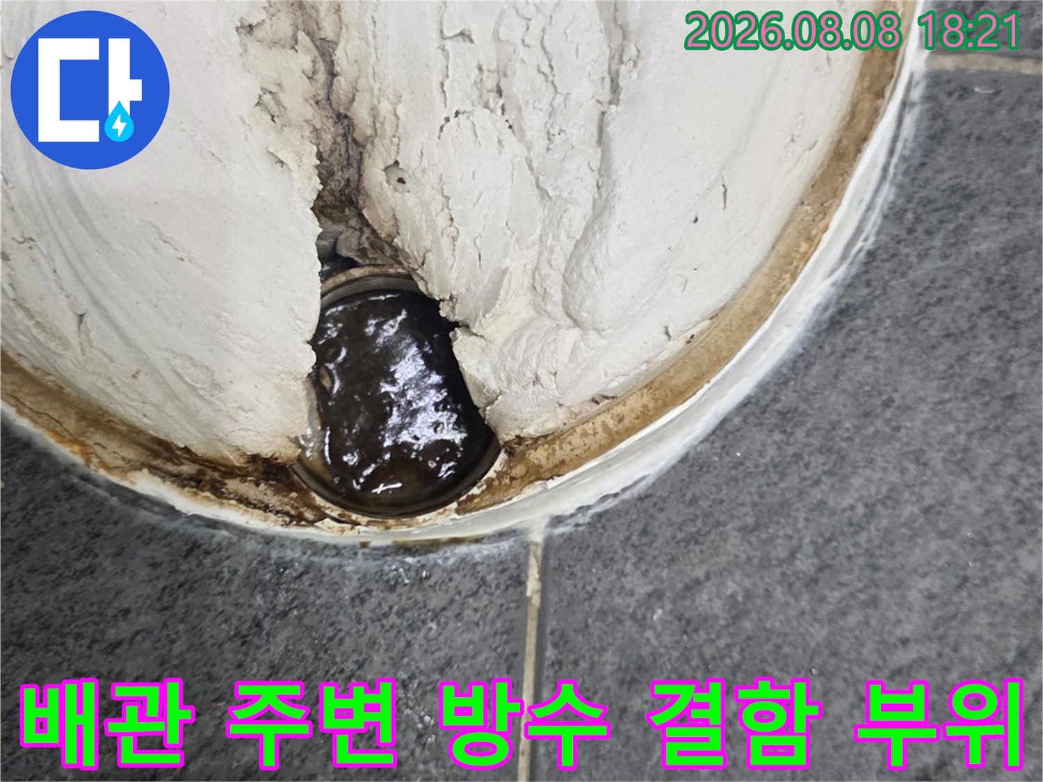 배관 입구에 고여있는-오염된 물과 습기 상태
