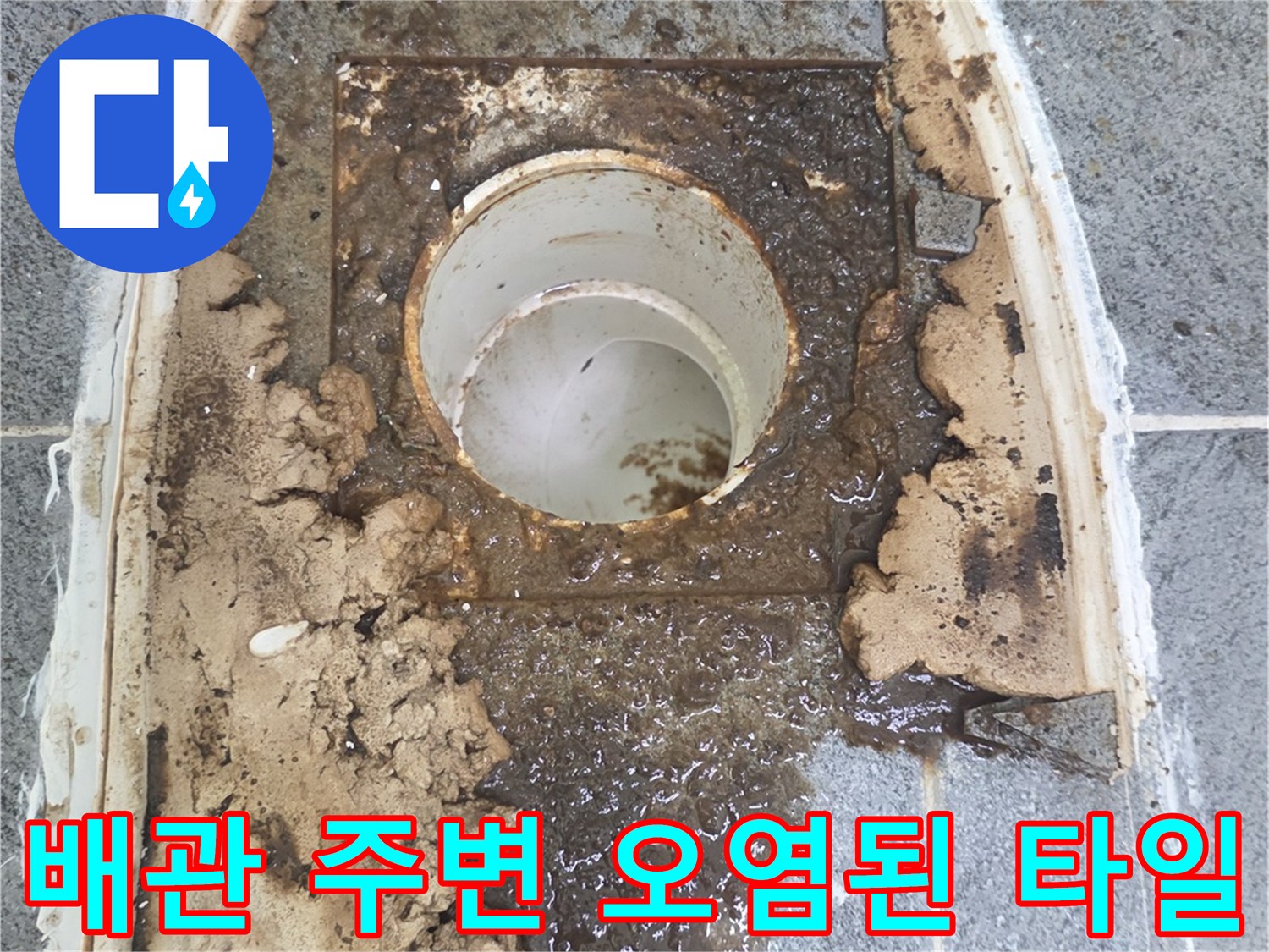 변기 배관 입구의 오수 누출 흔적과 찌꺼기