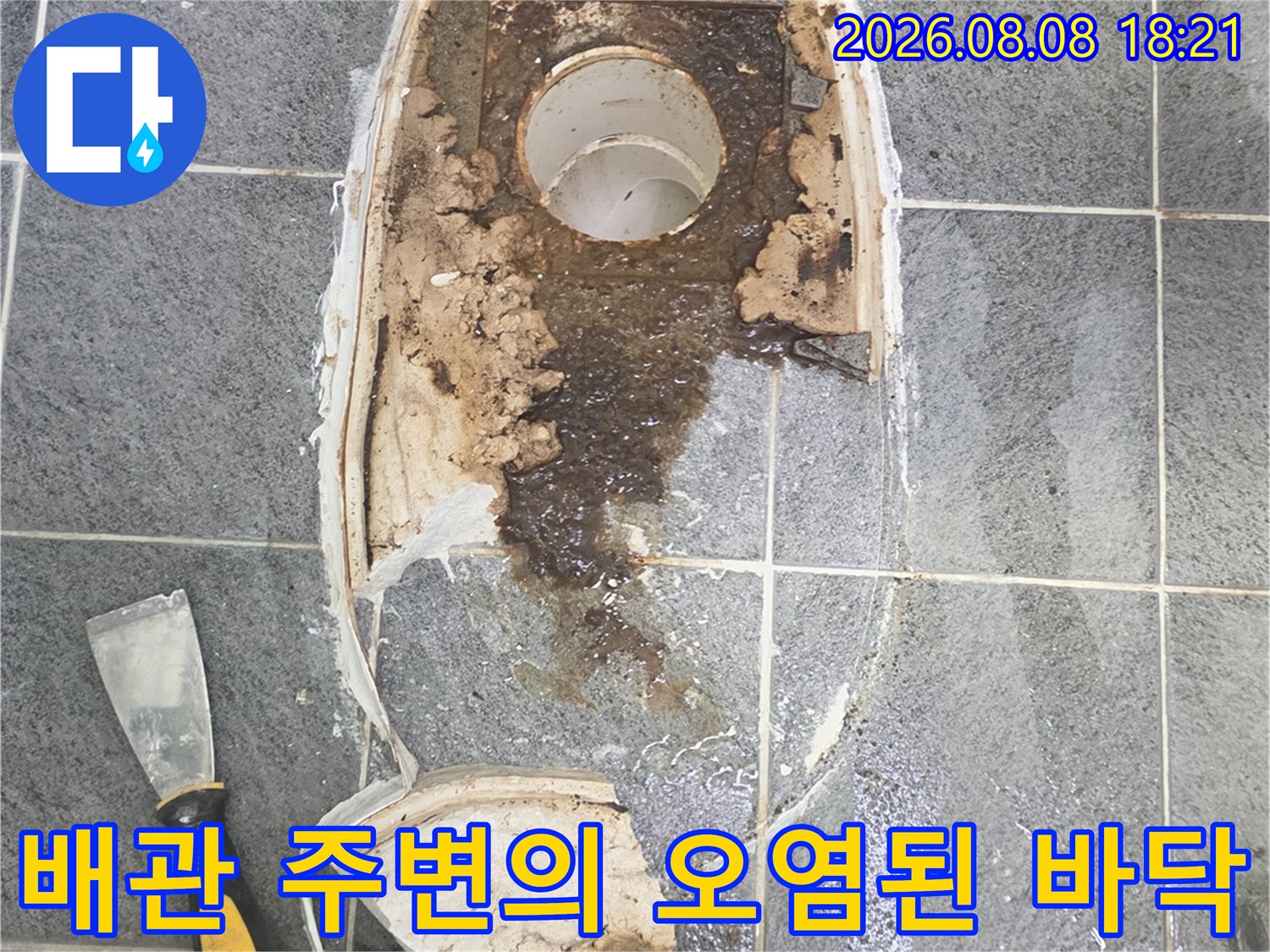 변기 탈거 부위의 오염된 타일과 배관 상태