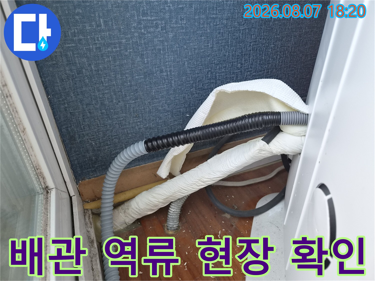 습기가 머무른-에어컨-배수 호스-연결 부위