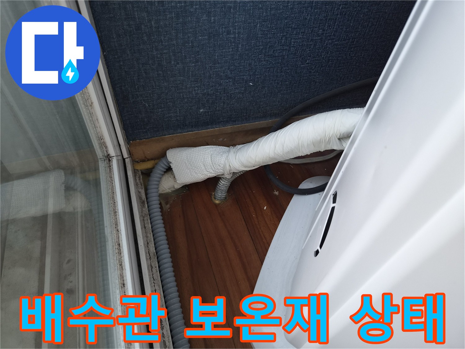에어컨 드레인 호스와 주변 벽면 마감재 근접 촬영