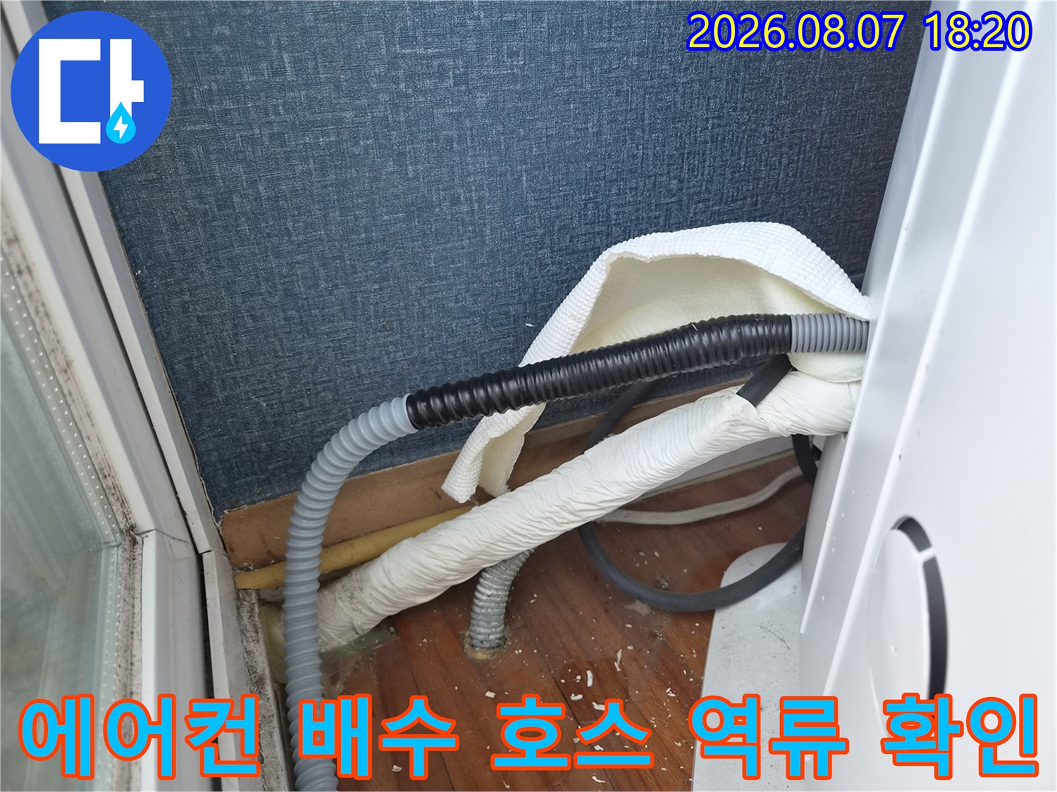 에어컨-드레인-호스의-막힘과-물-역류-상태