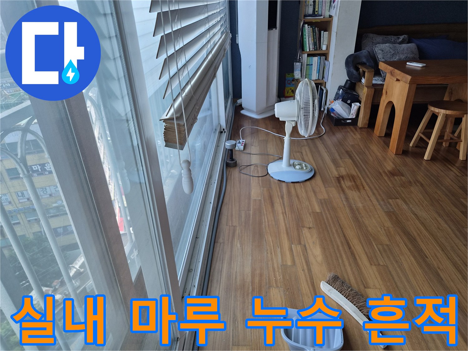 에어컨-배수-라인-부근의-나무-바닥