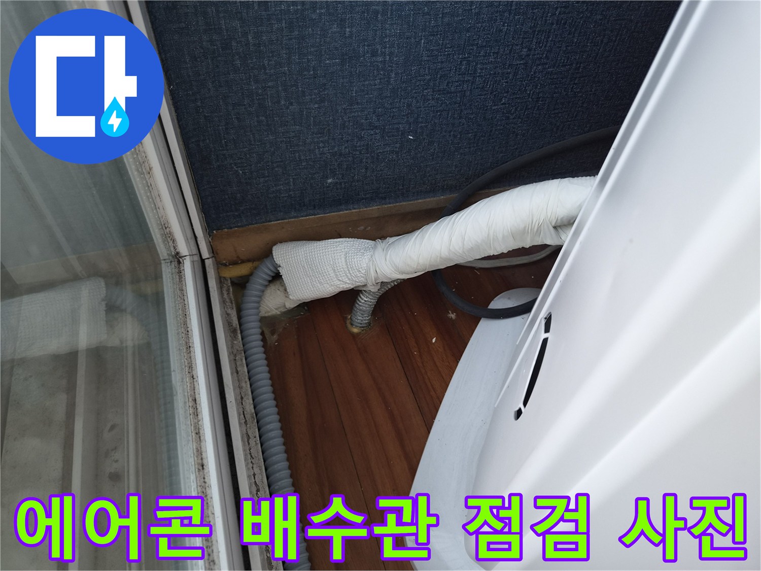 에어컨-보온재-배관-및-바닥-호스-연결부