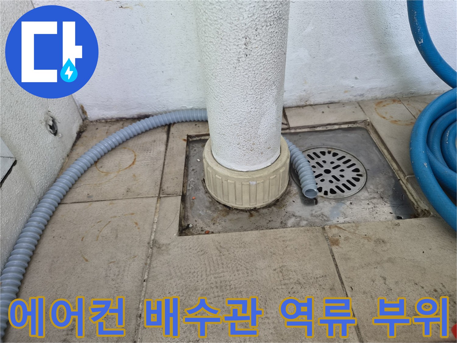 의왕 오전동 아파트-에어컨 배수관 드레인 호스 역류 지점