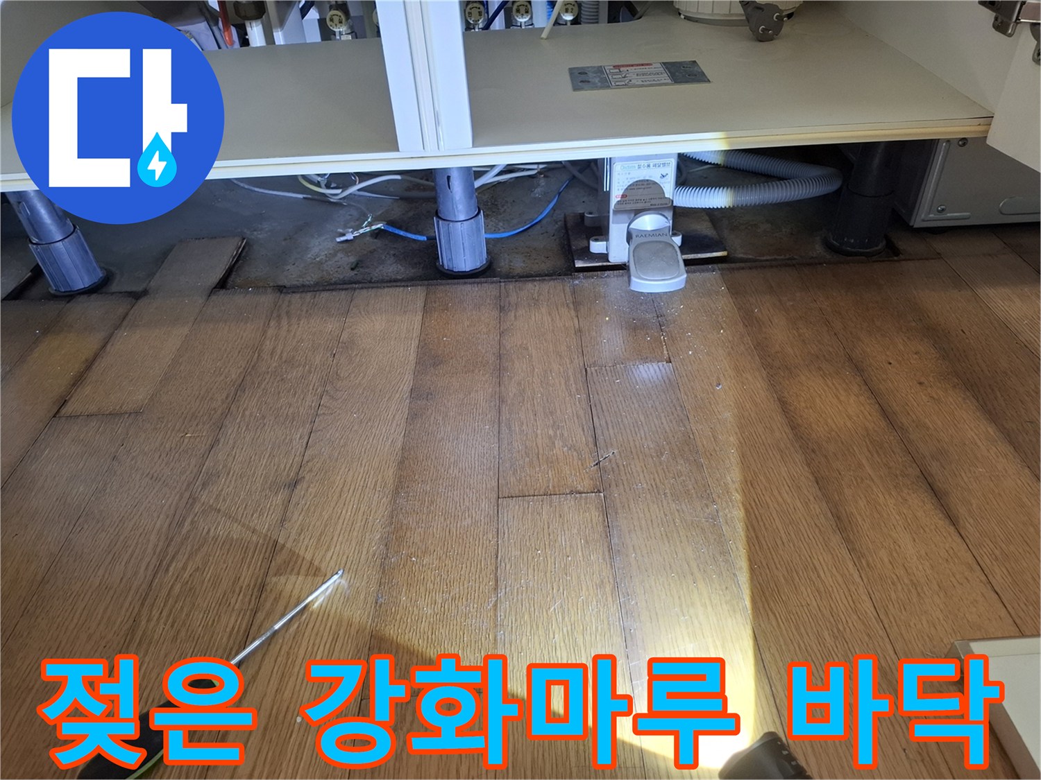 싱크대 아래쪽 젖어 있는 마루의 모습