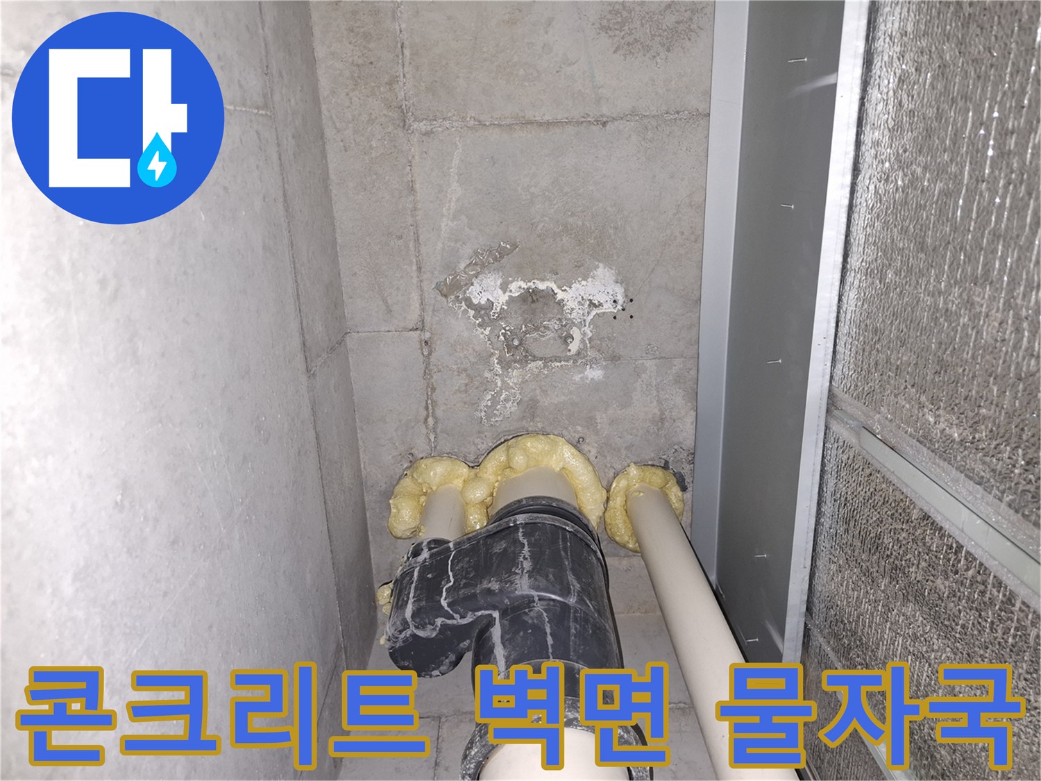 하수 배관 주변의 젖은 콘크리트 면과 얼룩