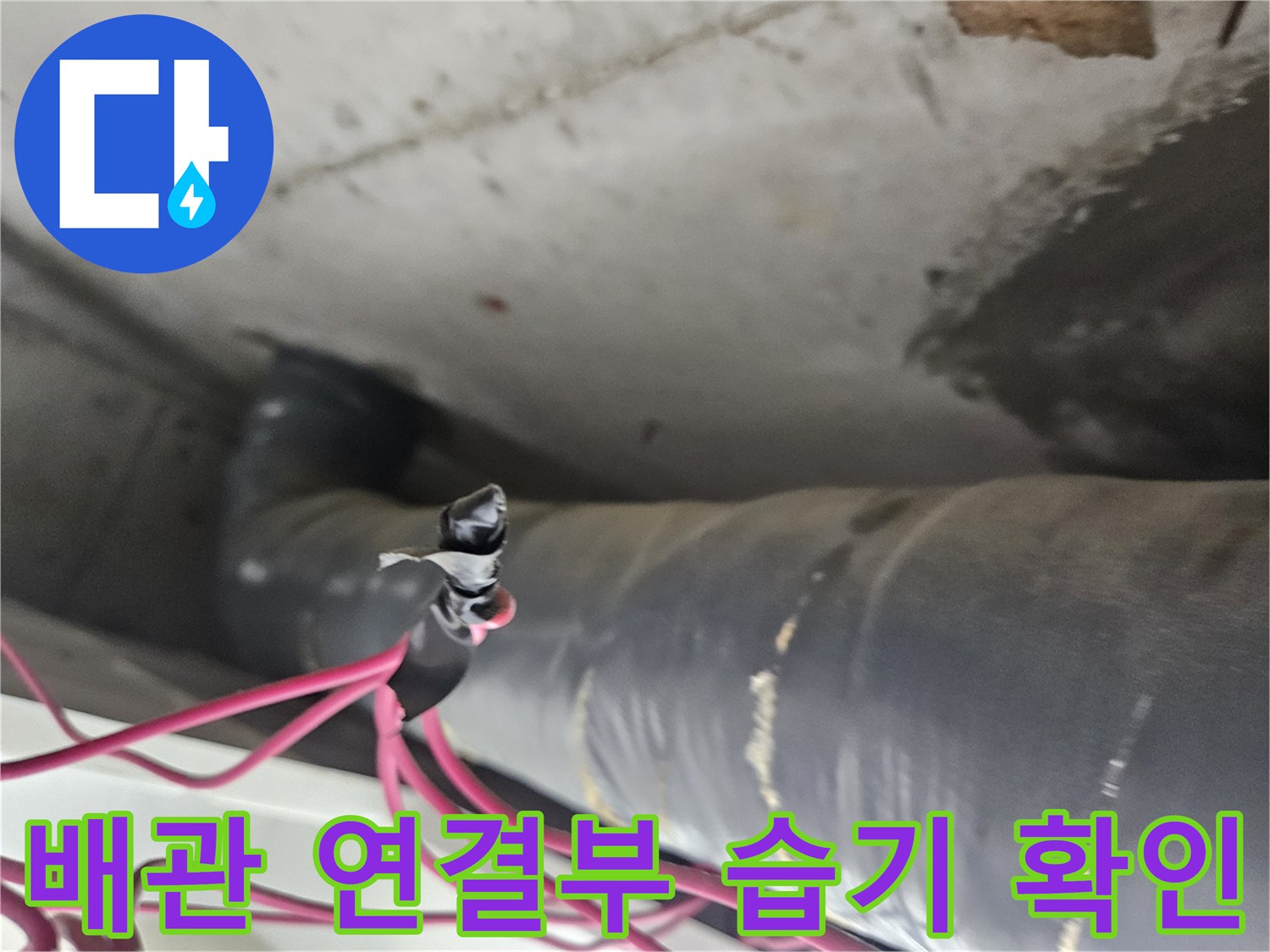 배관-연결-지점의-축축한-습기-상태-촬영