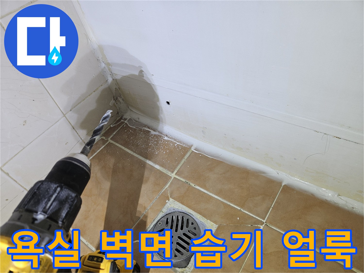 배관 주변 타일 오염-누수 흔적 조사-드릴 작업 상황