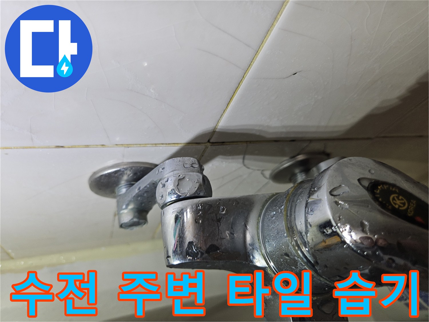 샤워기-수전-및-벽면-타일의-습윤한-상태를-촬영한-이미지