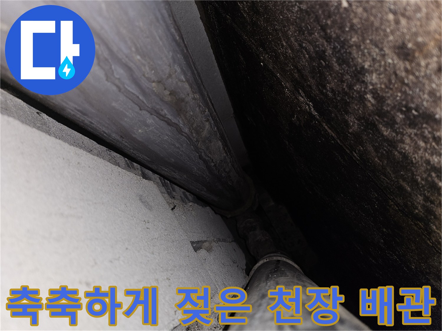 습기가-가득한-천장-내부-배관-구간
