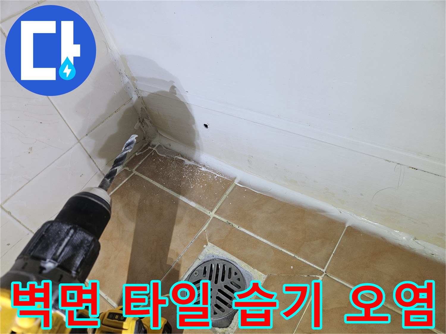 습기가-스며든-화장실-벽체-하단부-상태