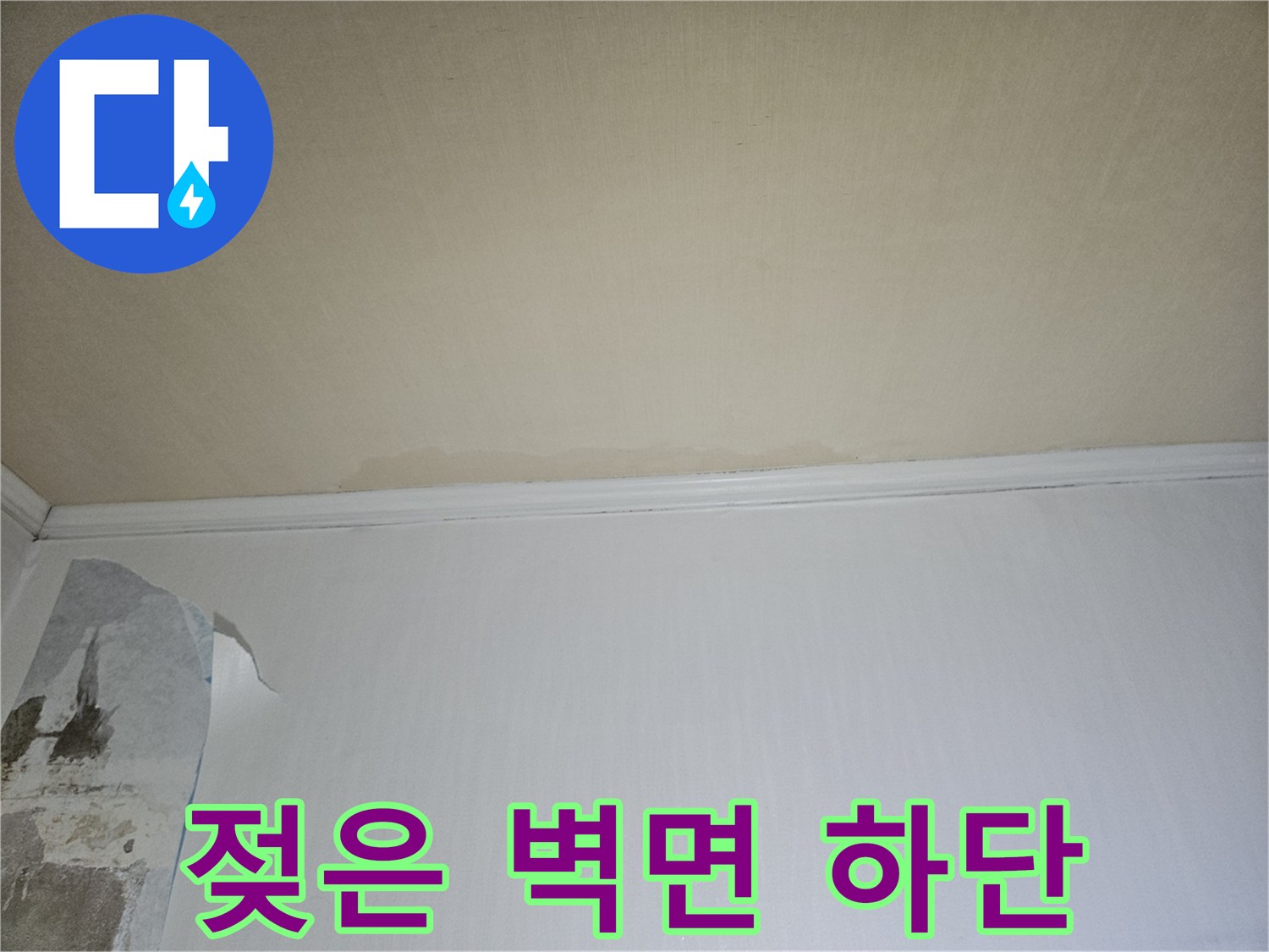 습기로 인해 변색된-아파트 벽지 하단부