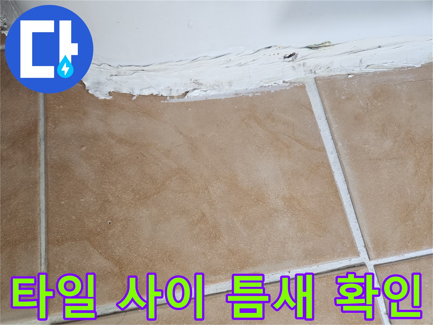 욕실-타일-사이-벌어진-틈새-점검