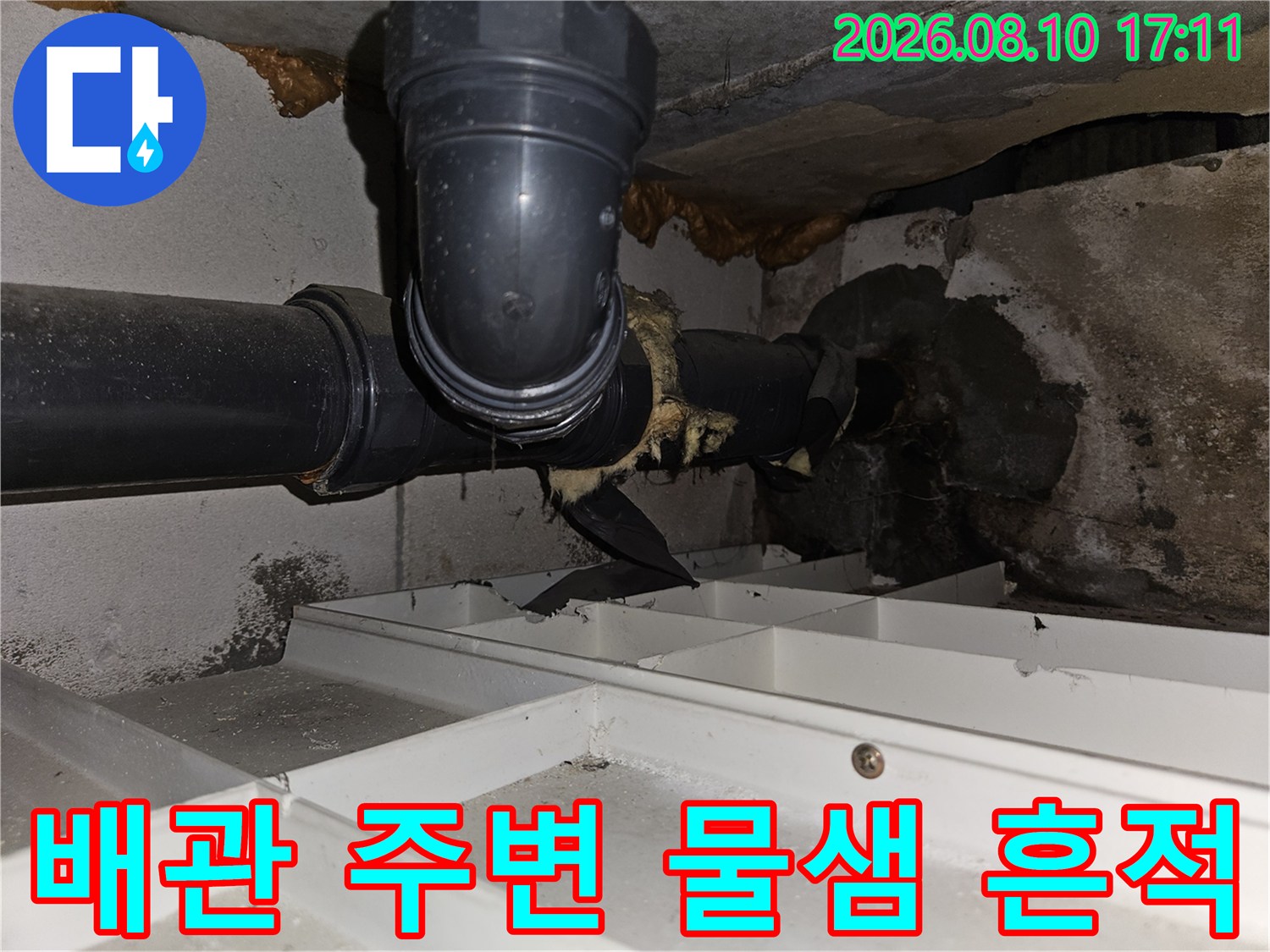 천장 내부 배관-습기로 인해 오염된 하수 배관의 연결 부위