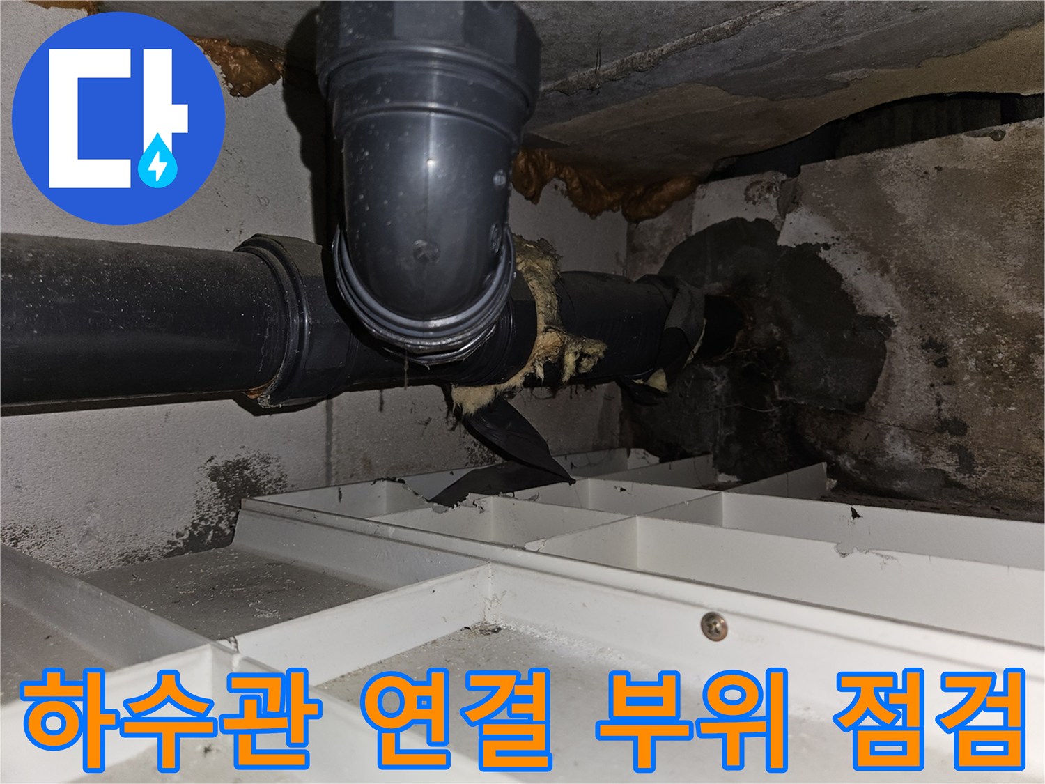 하수관-연결-부위-습기-및-누수-흔적-점검