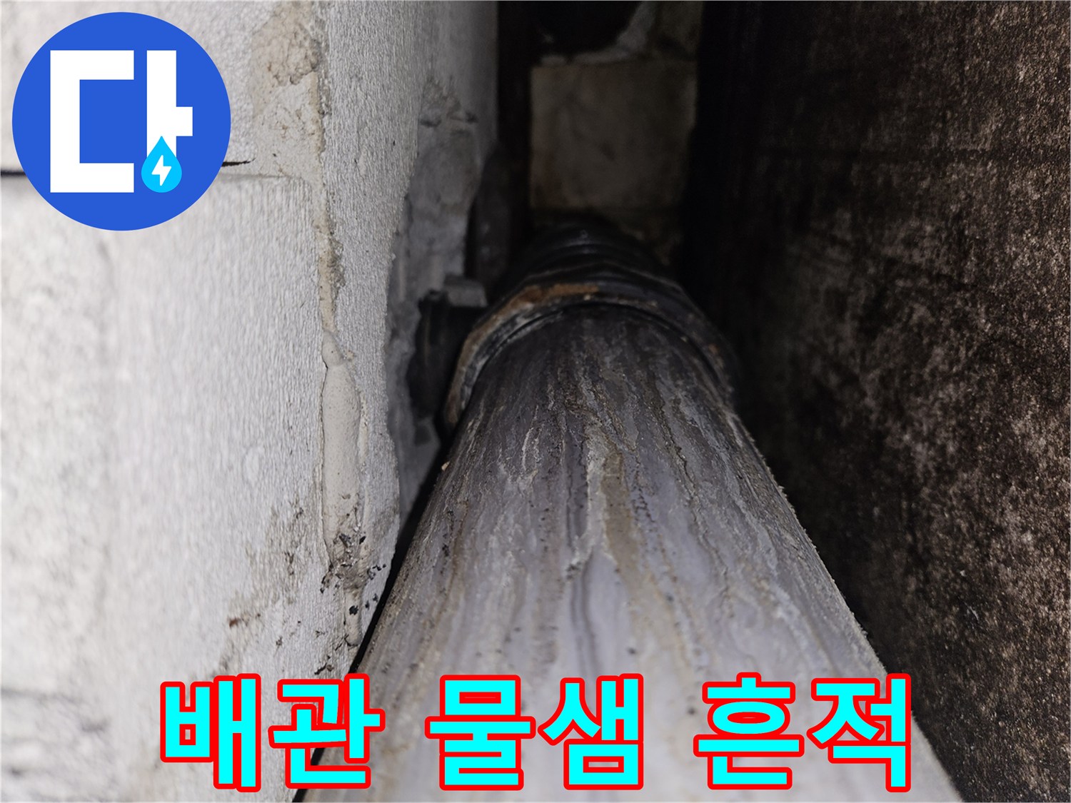 하수관-표면의-백화현상과-물기가-남은-상태