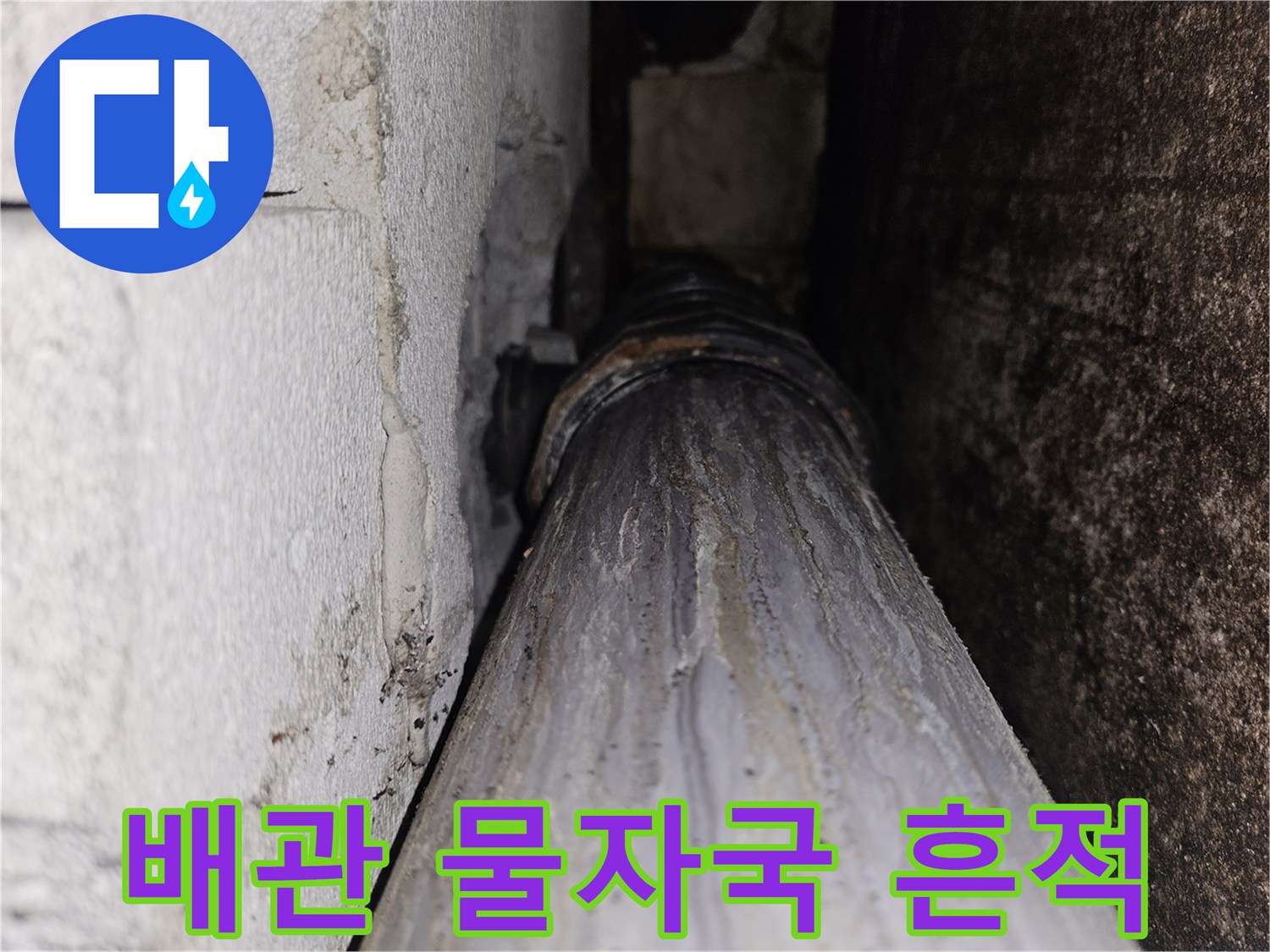 하얀-물때가-묻어있는-천장-배관-부위