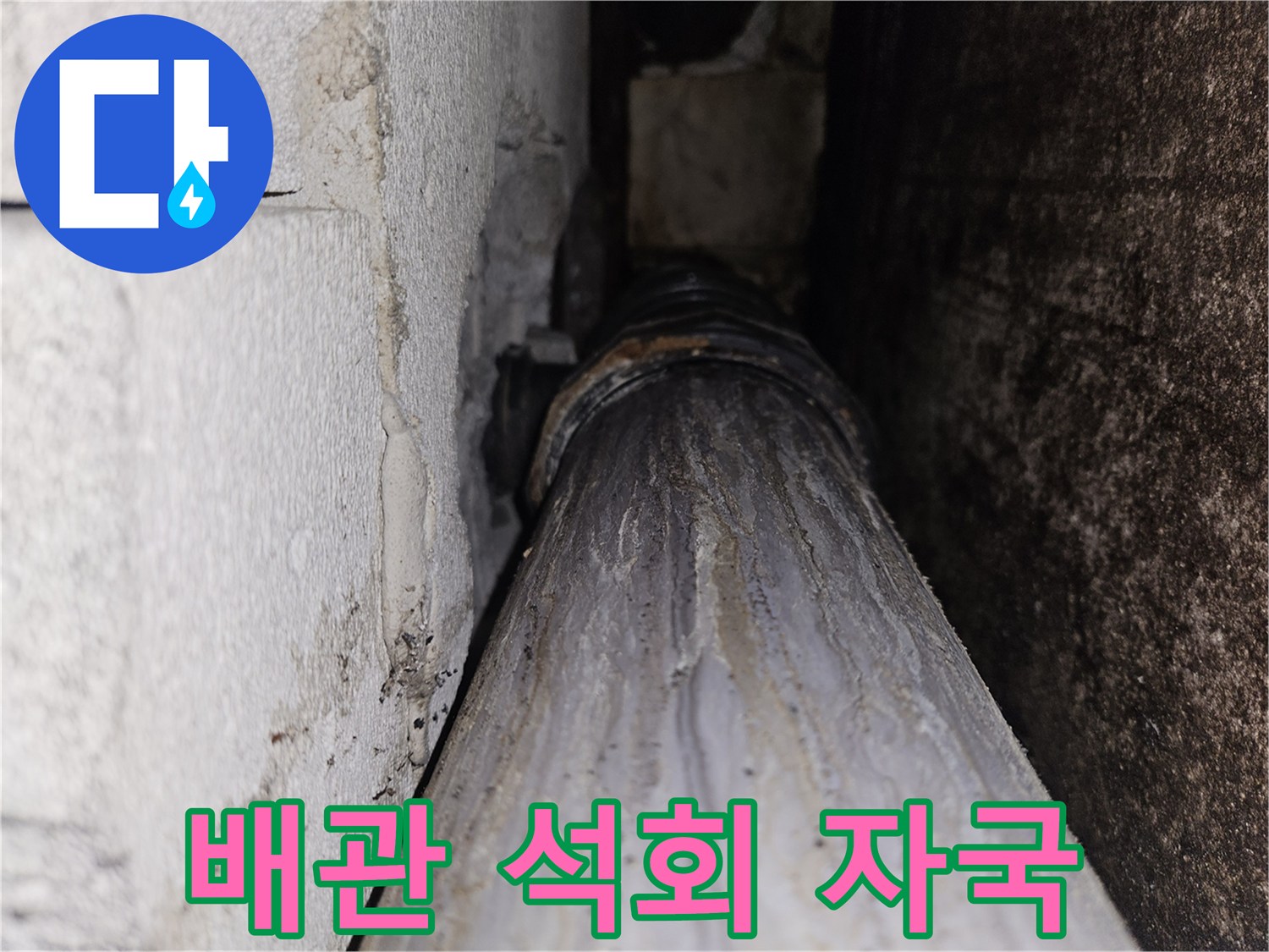 하얀색으로 변한 배관 표면의 얼룩
