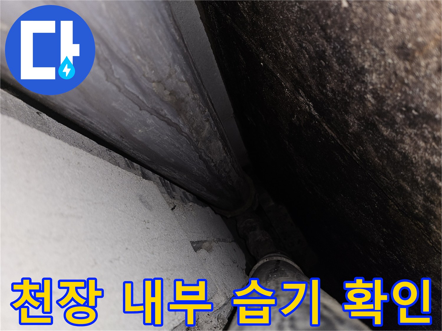 화장실-천장-내부의-배관-및-주변-습기-상태