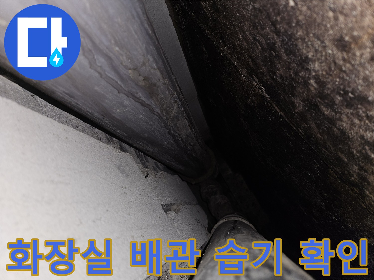 화장실-천장-배관-주변의-습기-및-물샘-흔적