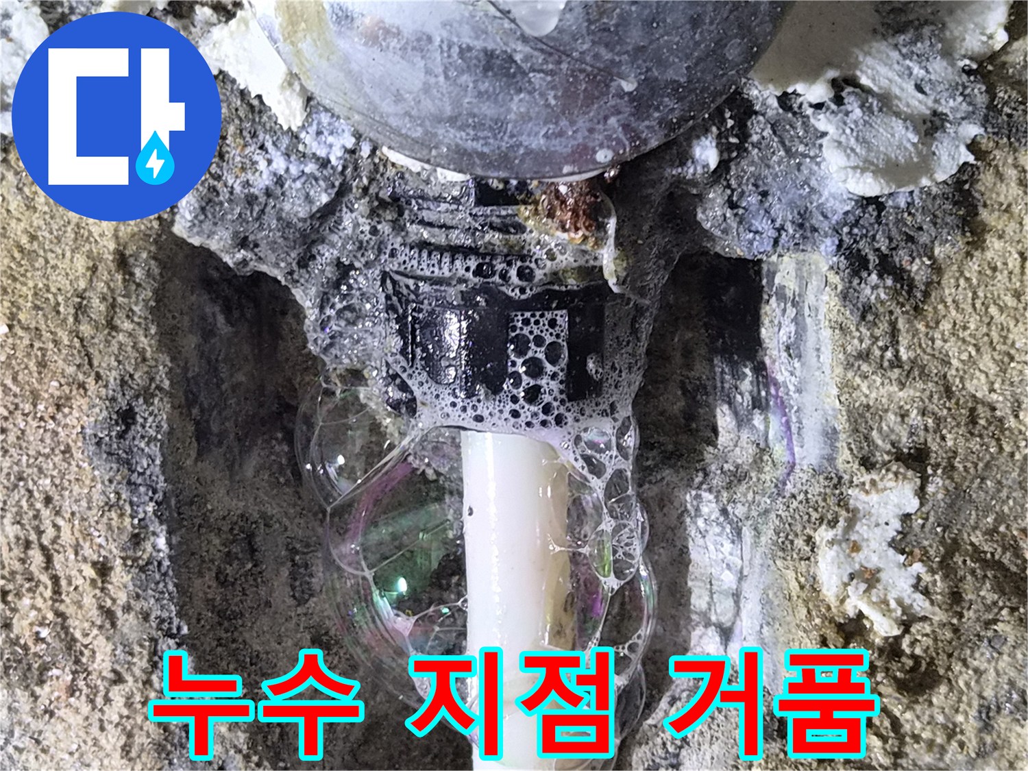배관 연결부의 공기 누출로 인한 비눗물 거품 현상