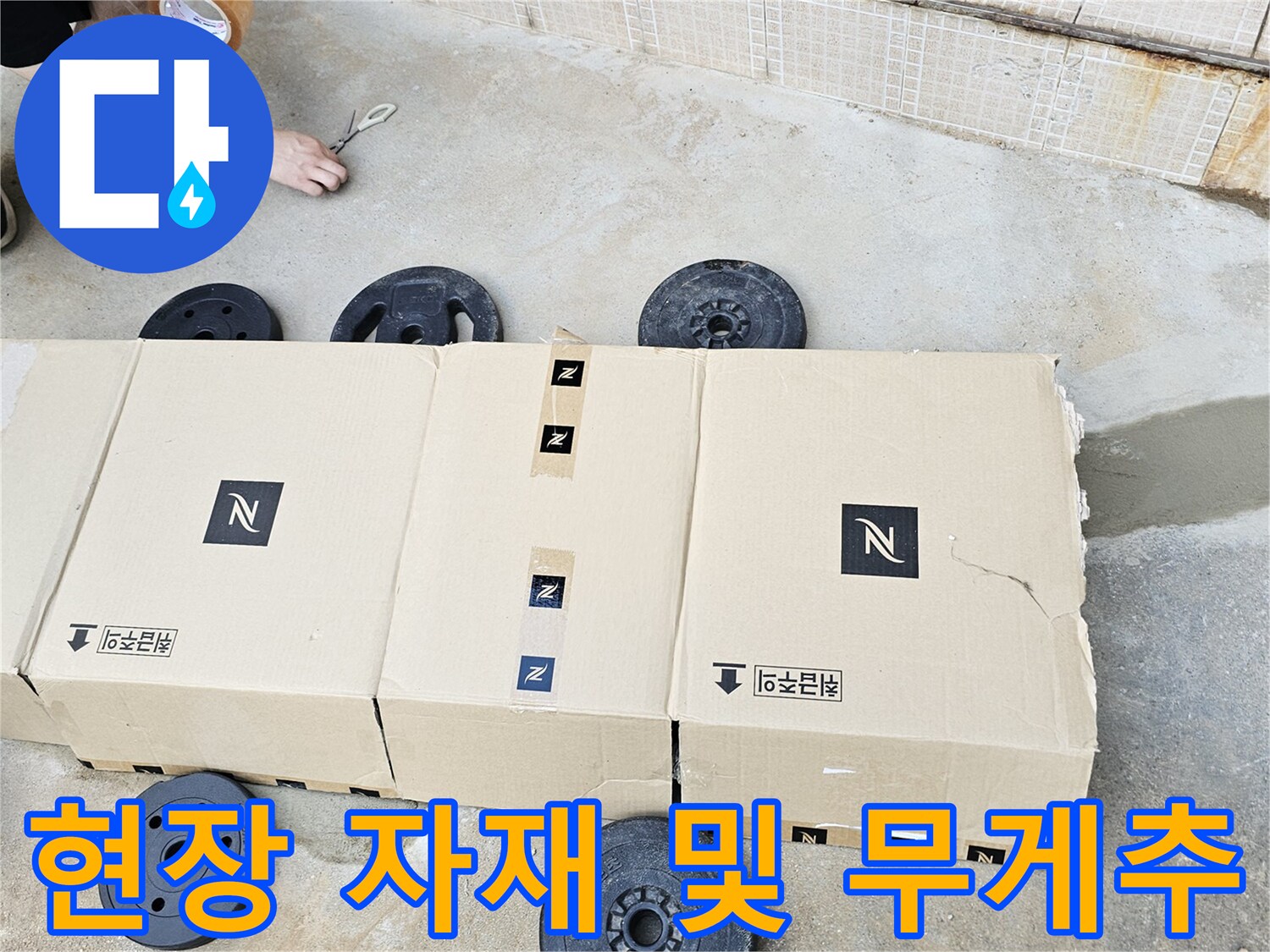 공사 현장 바닥의-무게추와 부속품 상자