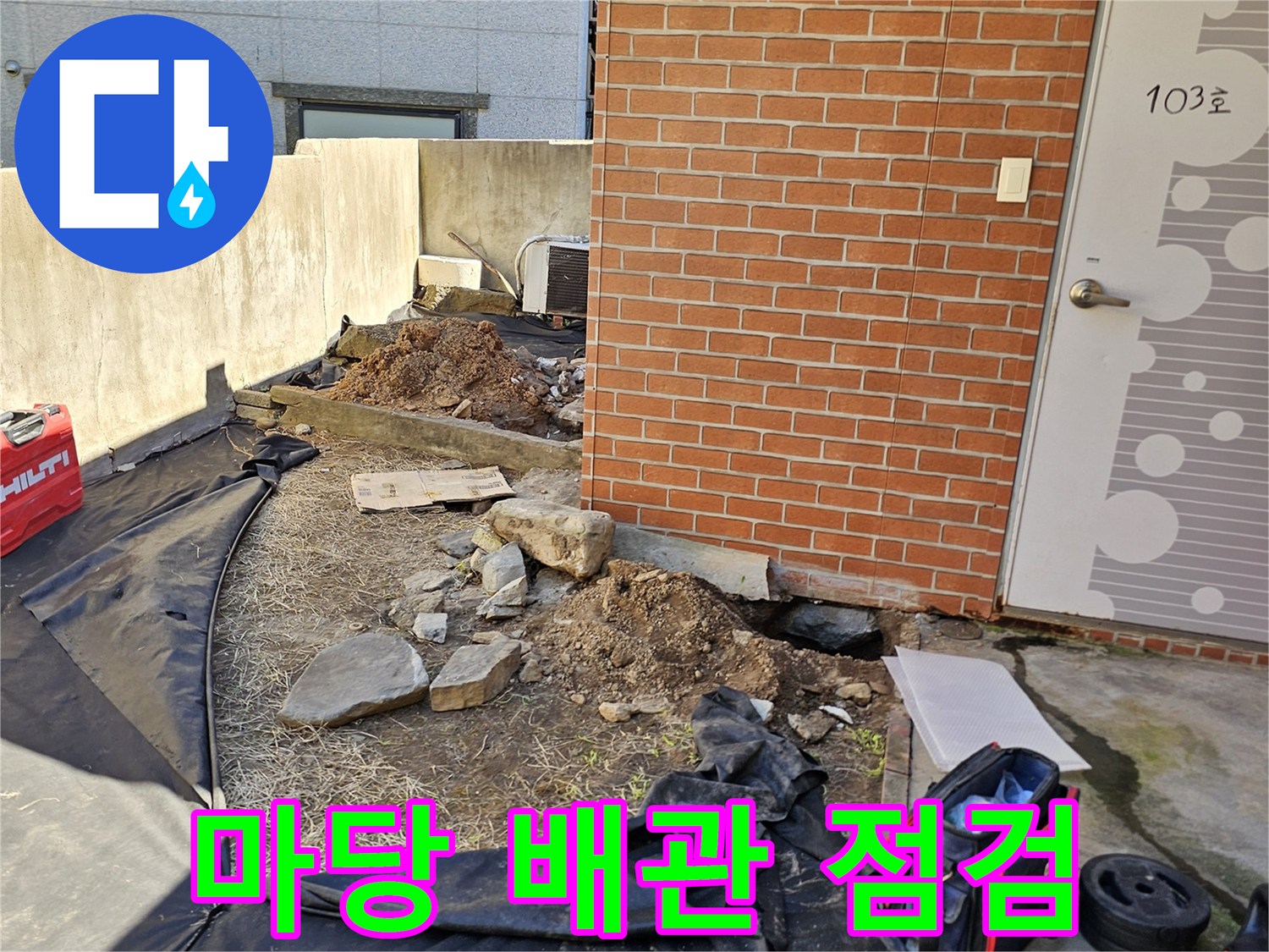 동작구-흑석동-주택-마당-배관-점검-현장
