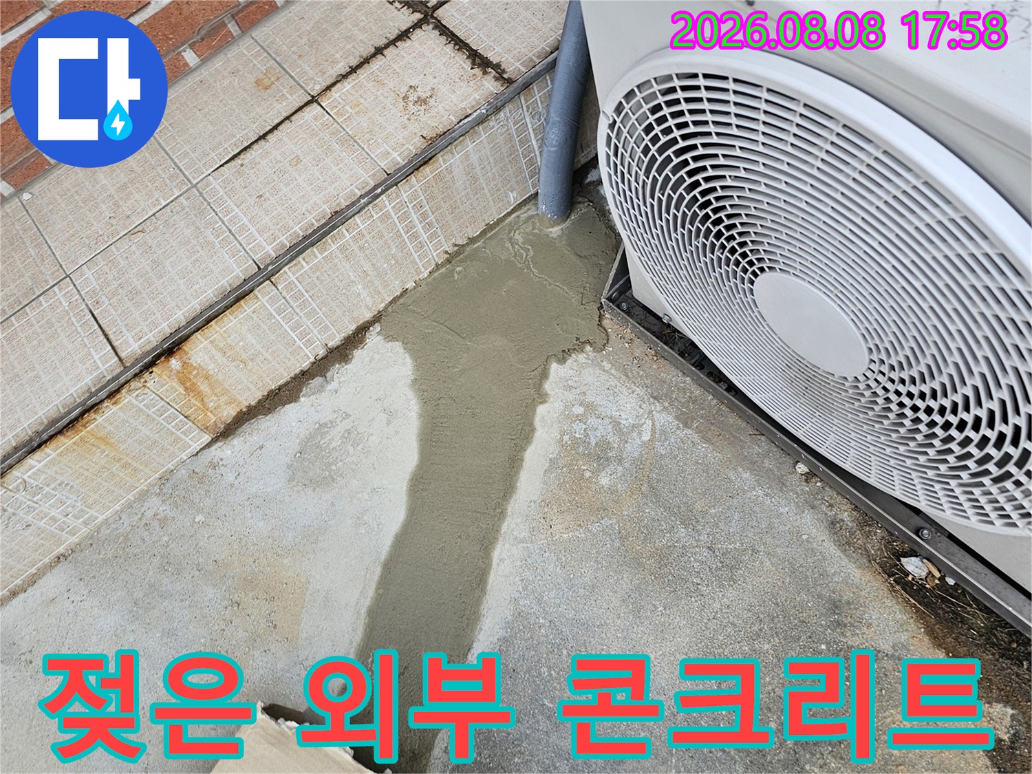 실외기 주변-물이 배어 나온 콘크리트 지면