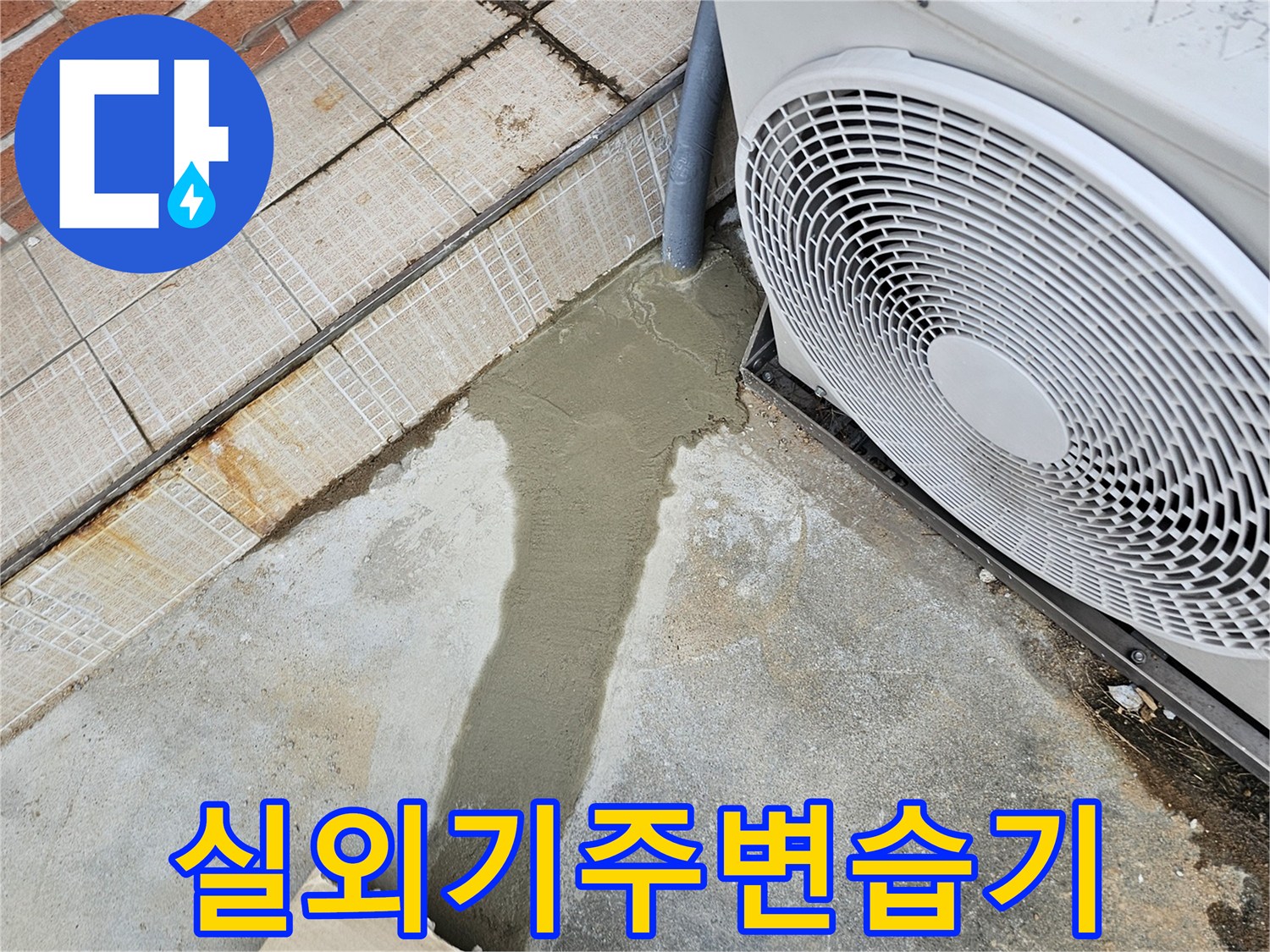 에어컨-실외기-하단-젖은-바닥-상태